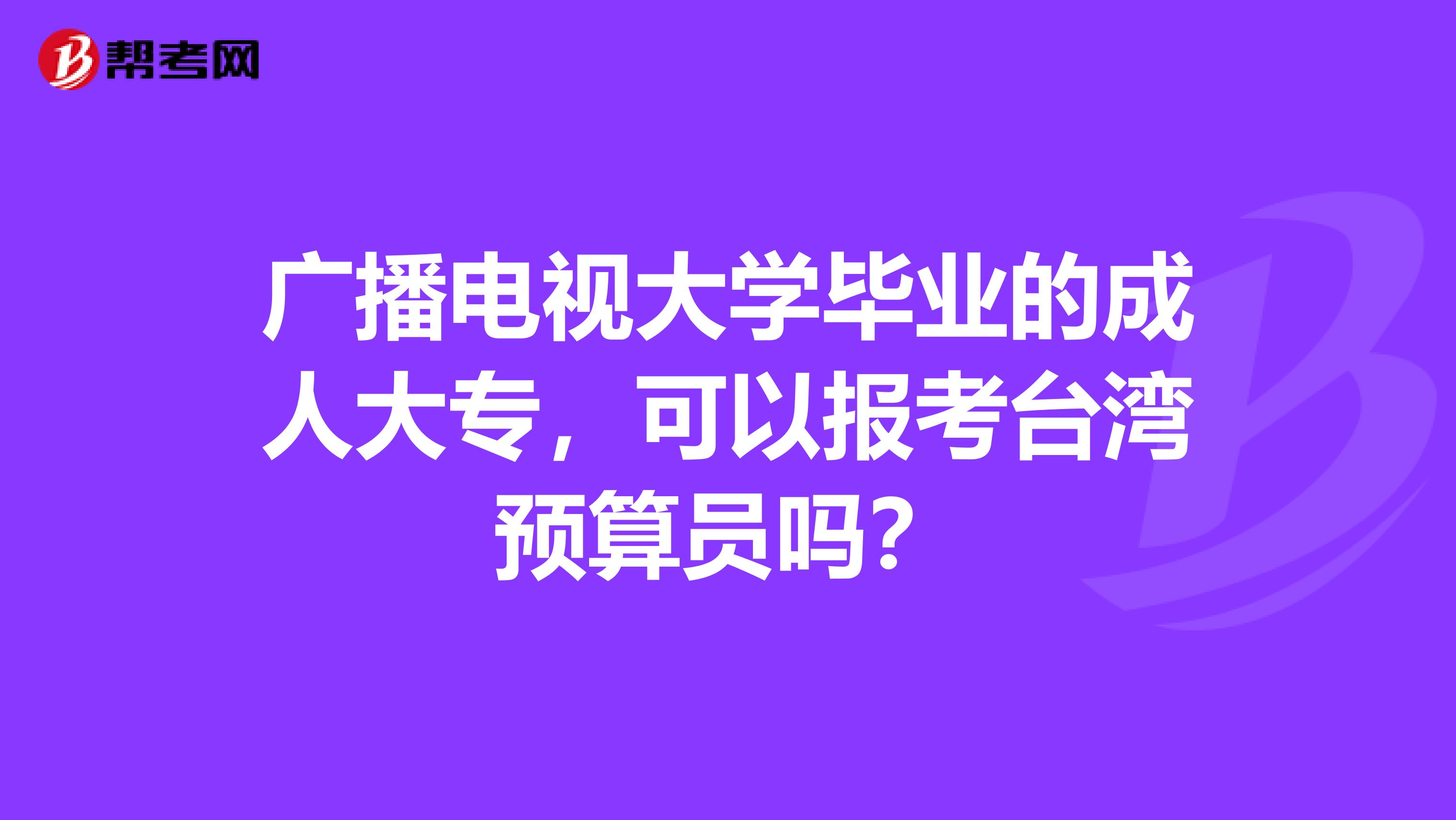 廣播電視大學畢業的成人大專，可以報考臺灣預算員嗎？