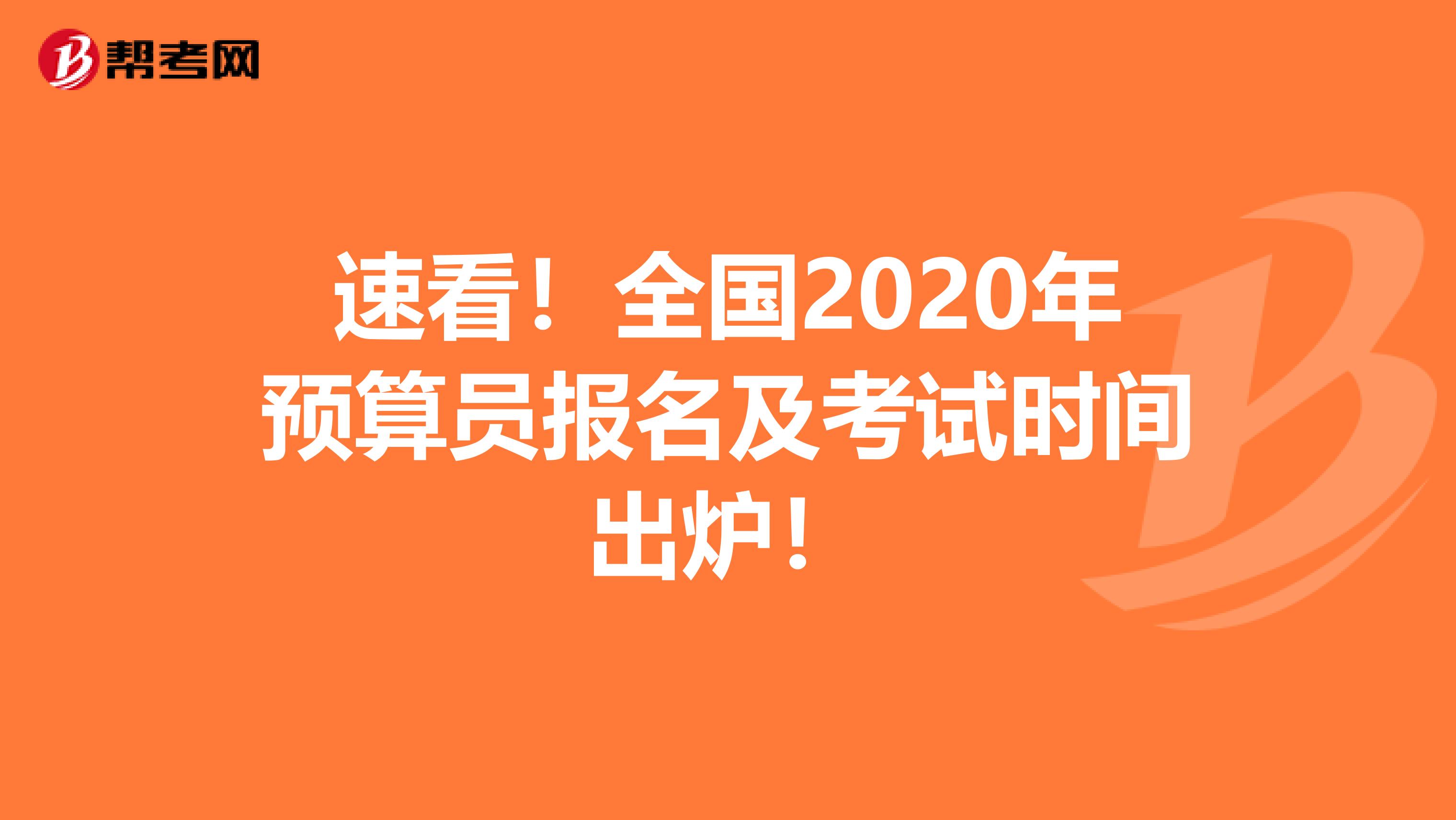 速看！全国2020年预算员报名及考试时间出炉！