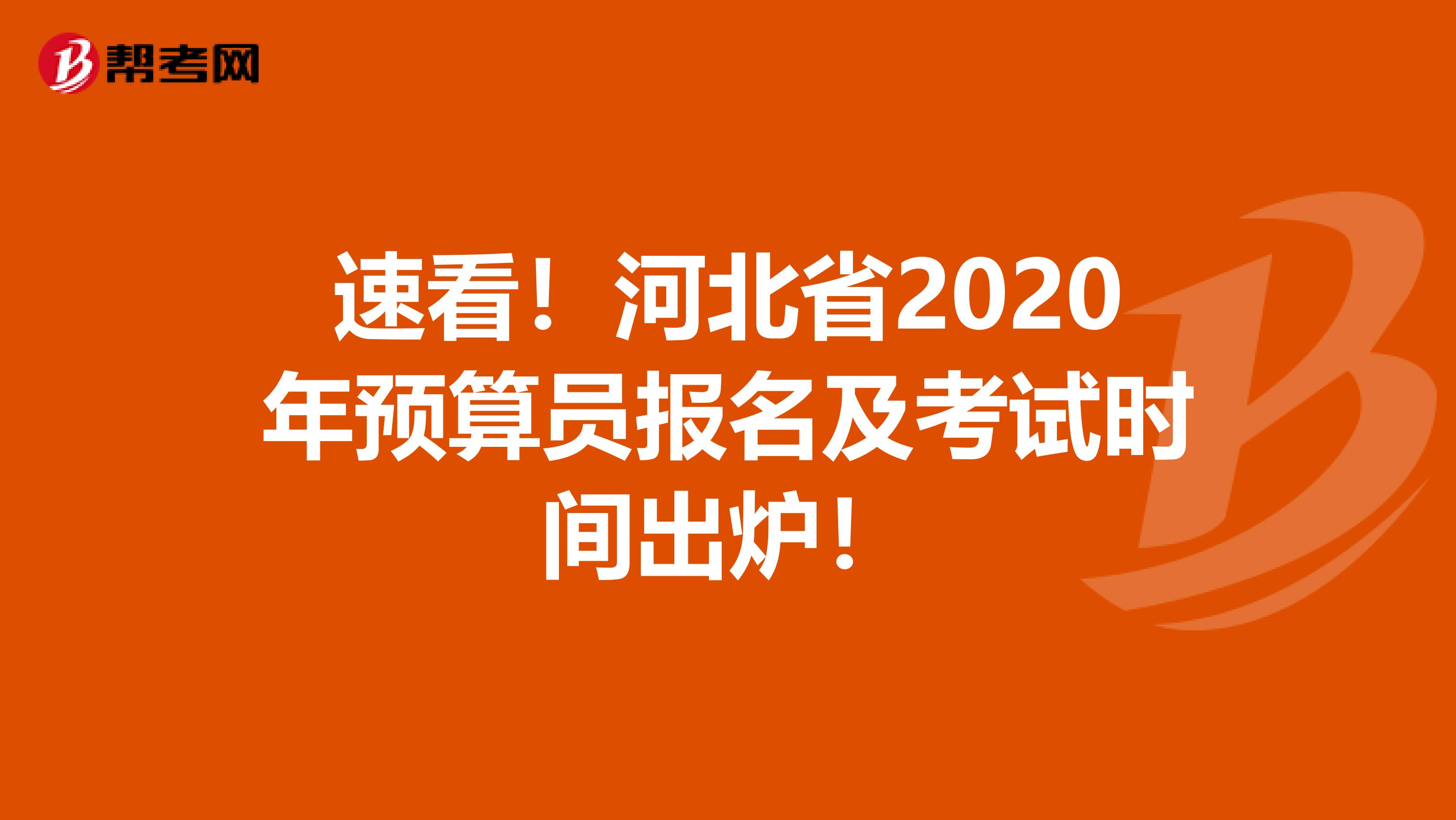 速看！河北省2020年预算员报名及考试时间出炉！