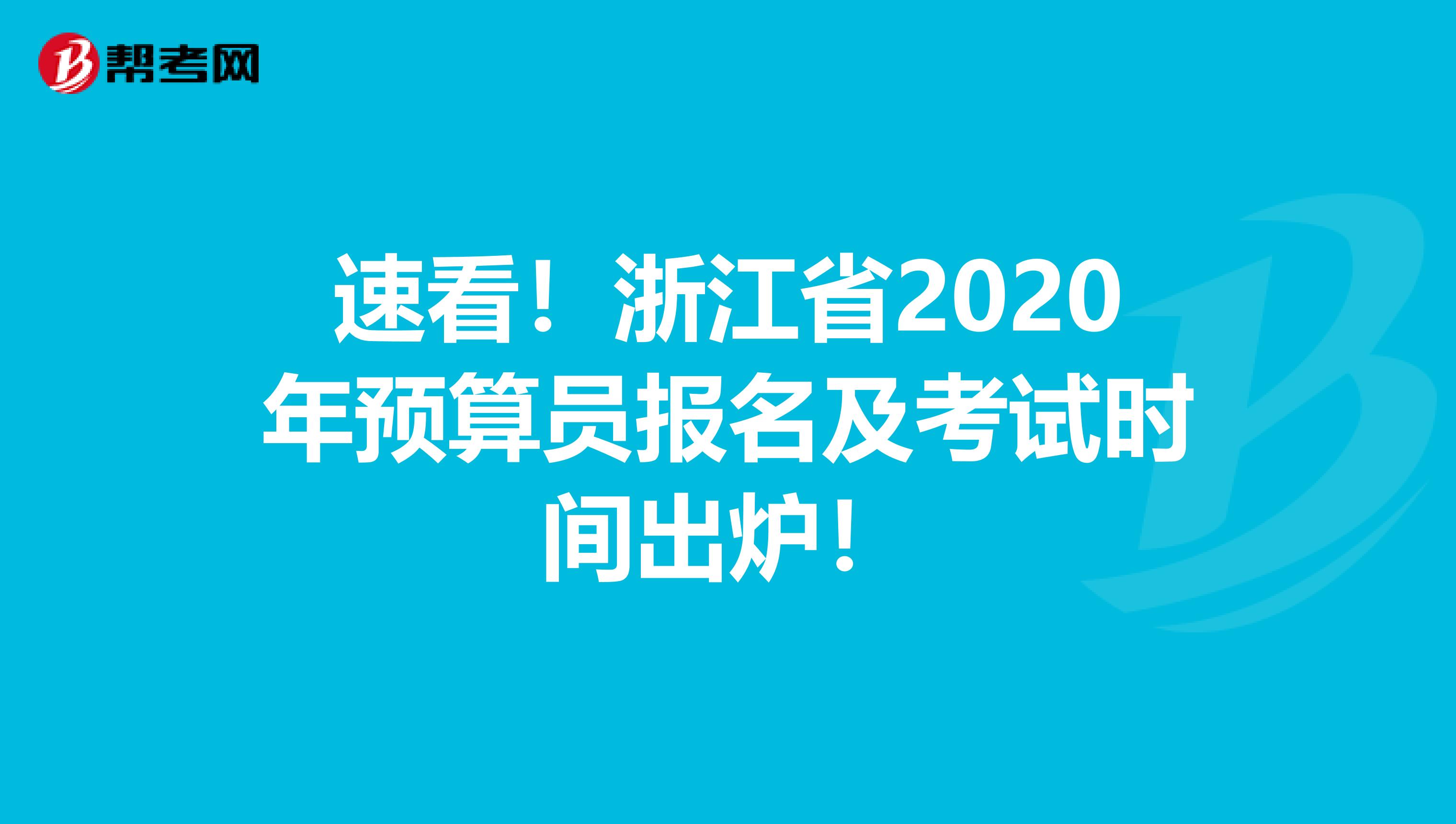 速看！浙江省2020年预算员报名及考试时间出炉！