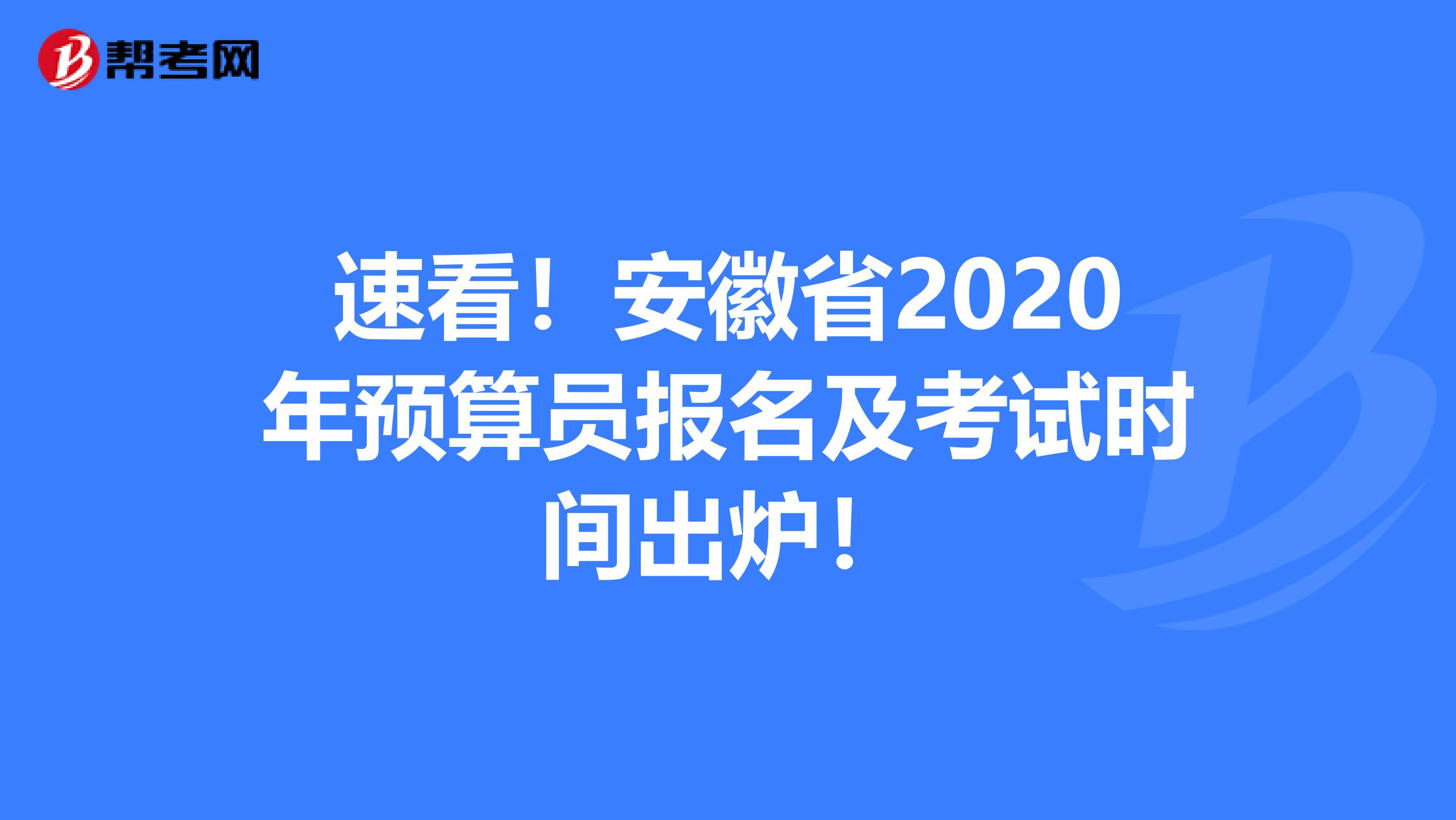 速看！安徽省2020年预算员报名及考试时间出炉！