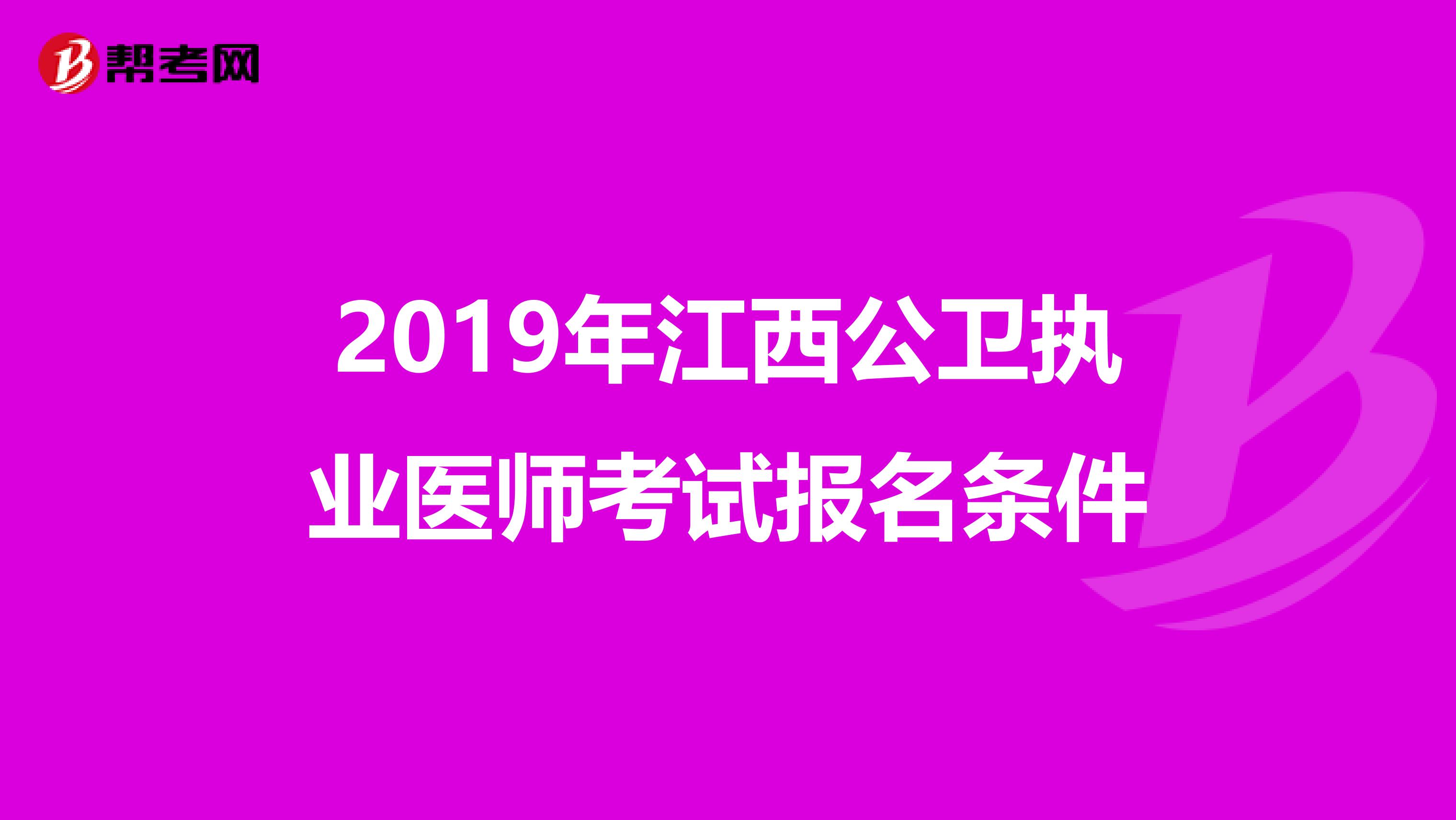 2019年江西公卫执业医师考试报名条件