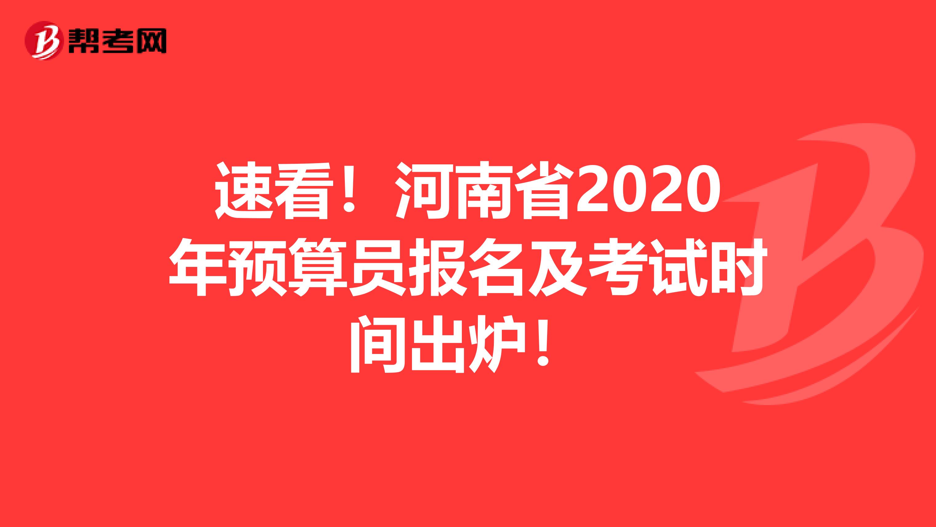 速看！河南省2020年预算员报名及考试时间出炉！