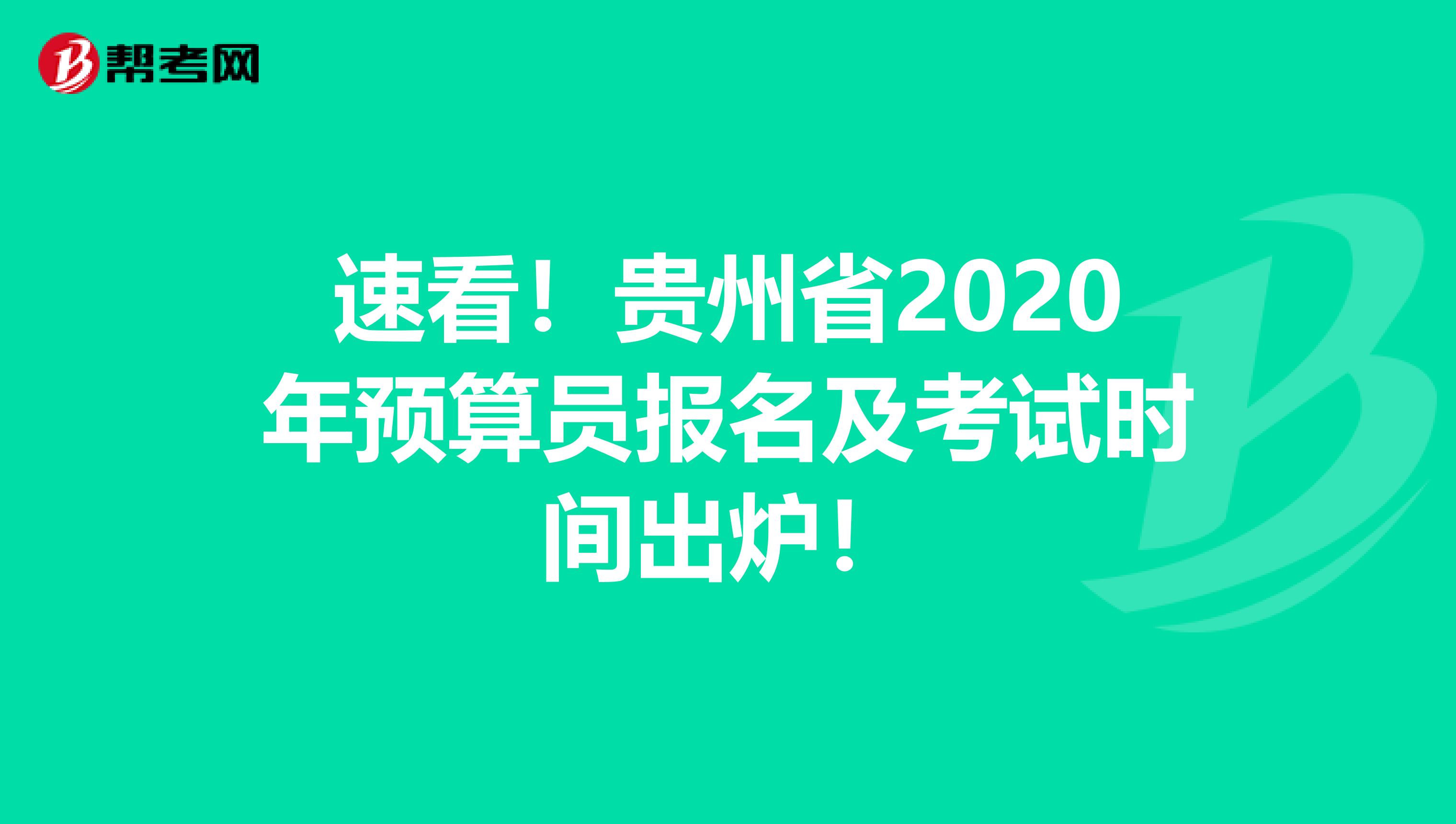 速看！贵州省2020年预算员报名及考试时间出炉！