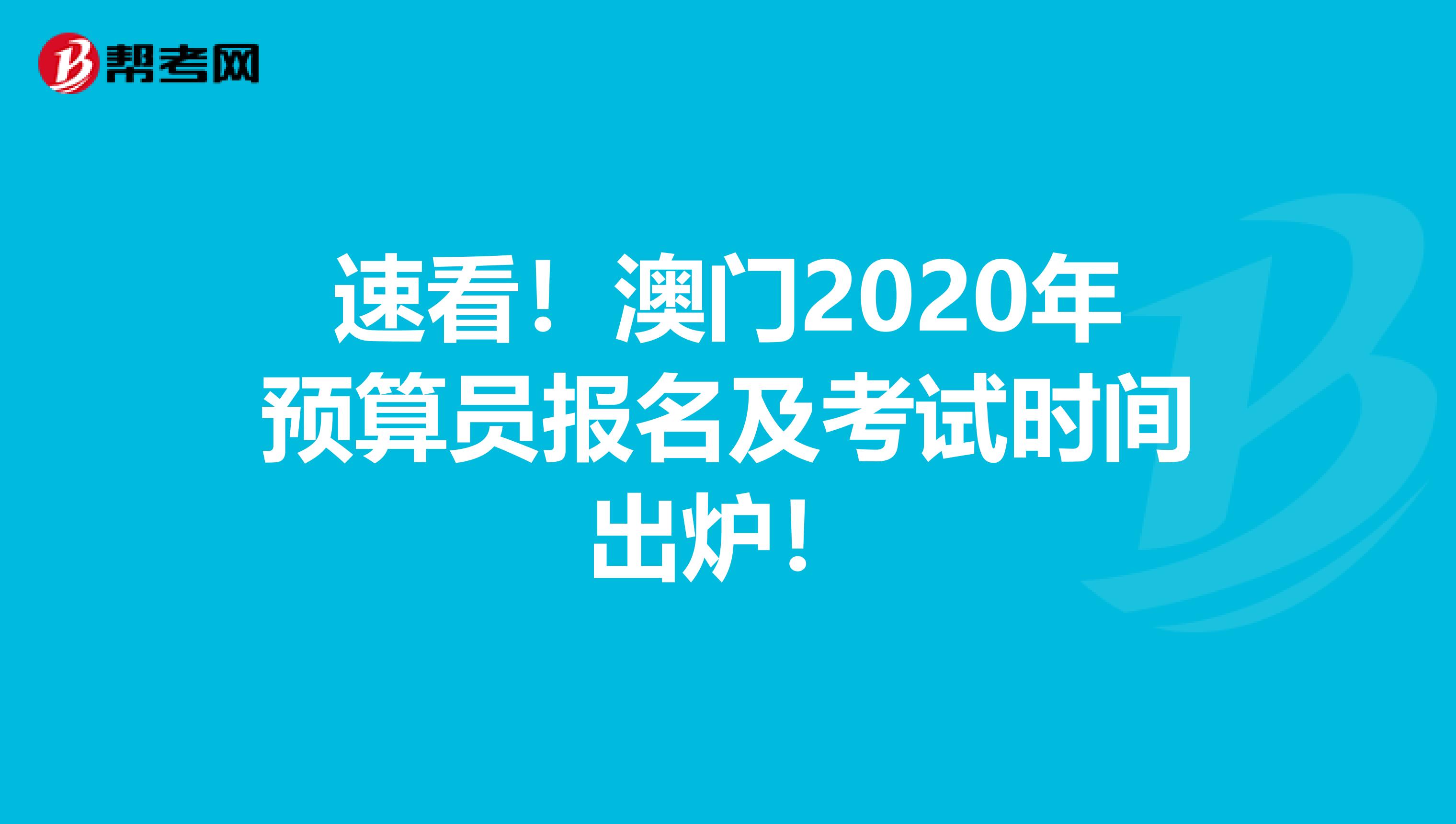 速看！澳门2020年预算员报名及考试时间出炉！