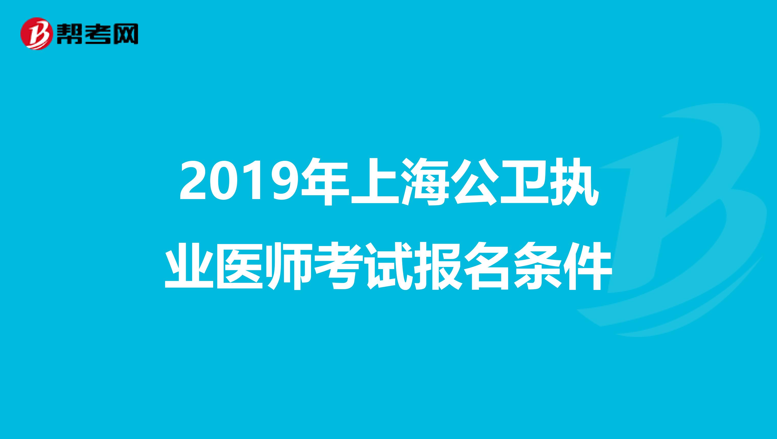 2019年上海公卫执业医师考试报名条件