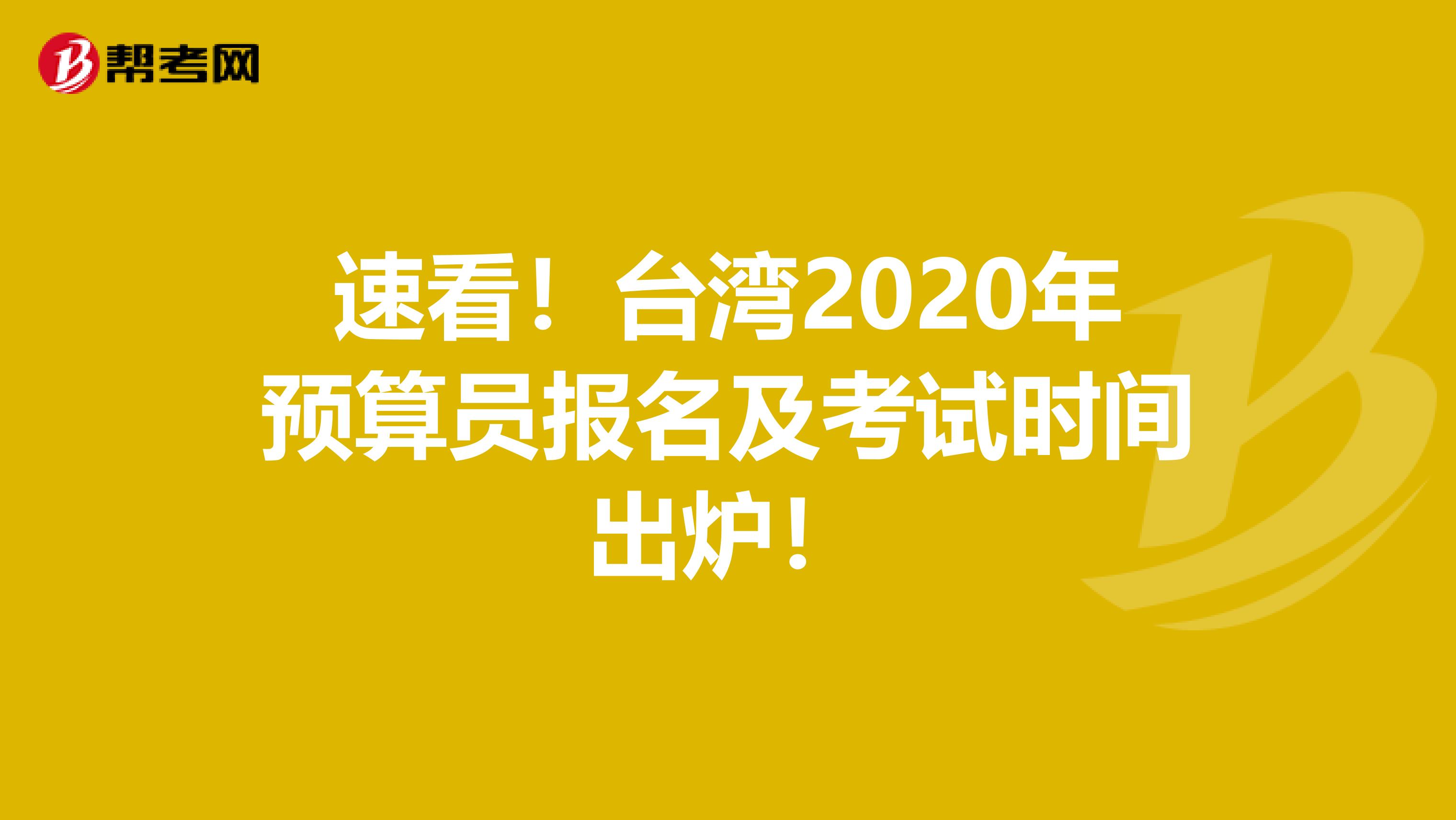 速看！台湾2020年预算员报名及考试时间出炉！