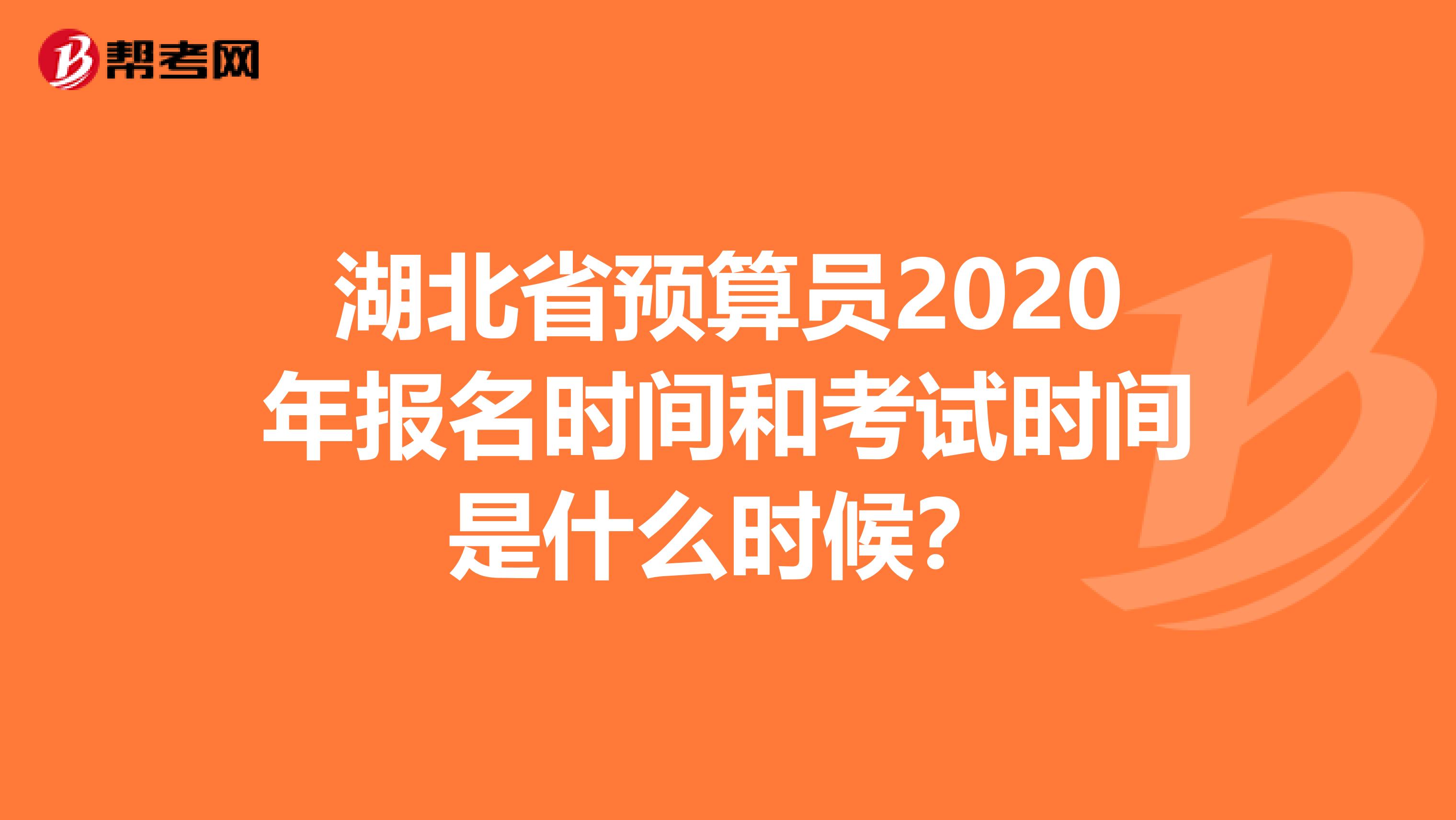 湖北省预算员2020年报名时间和考试时间是什么时候？