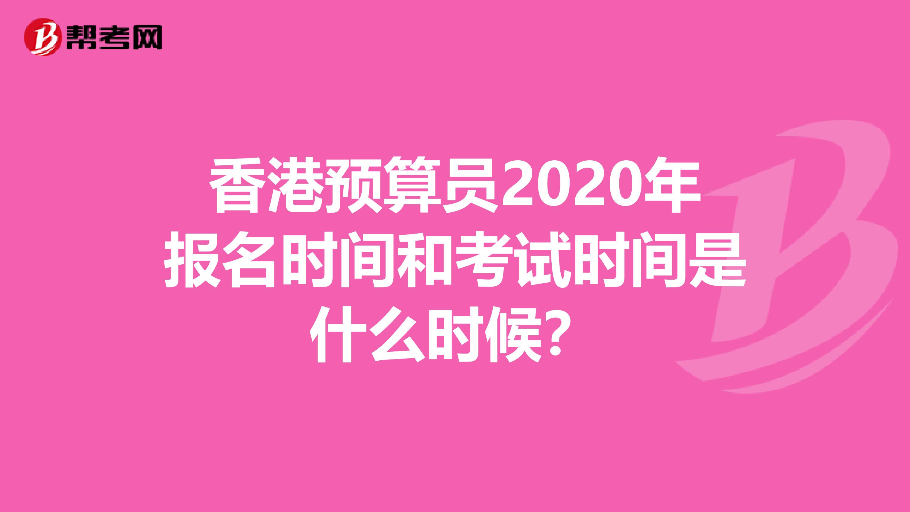 香港预算员2020年报名时间和考试时间是什么时候？