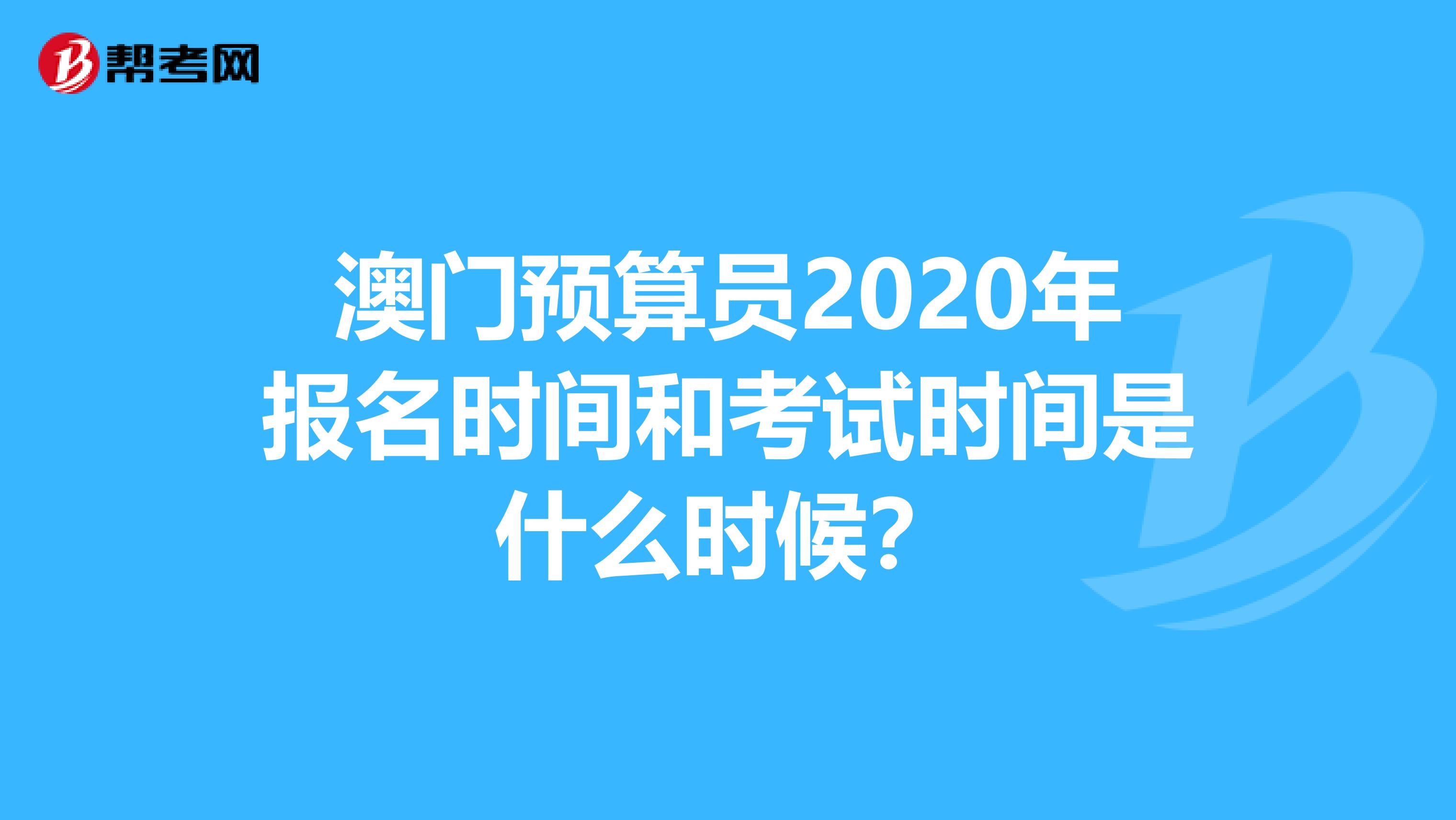 澳門預算員2020年報名時間和考試時間是什么時候？