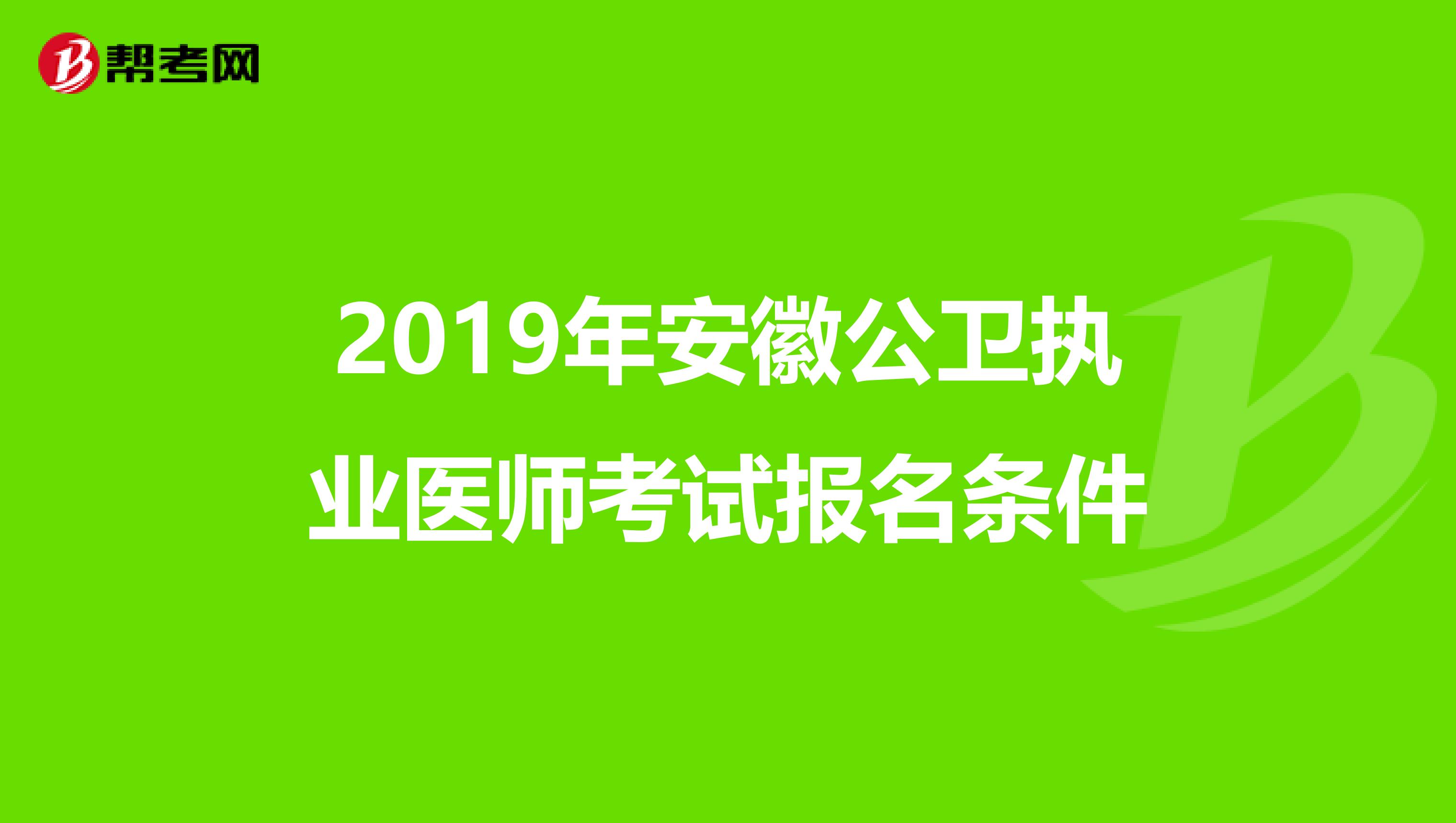 2019年安徽公卫执业医师考试报名条件