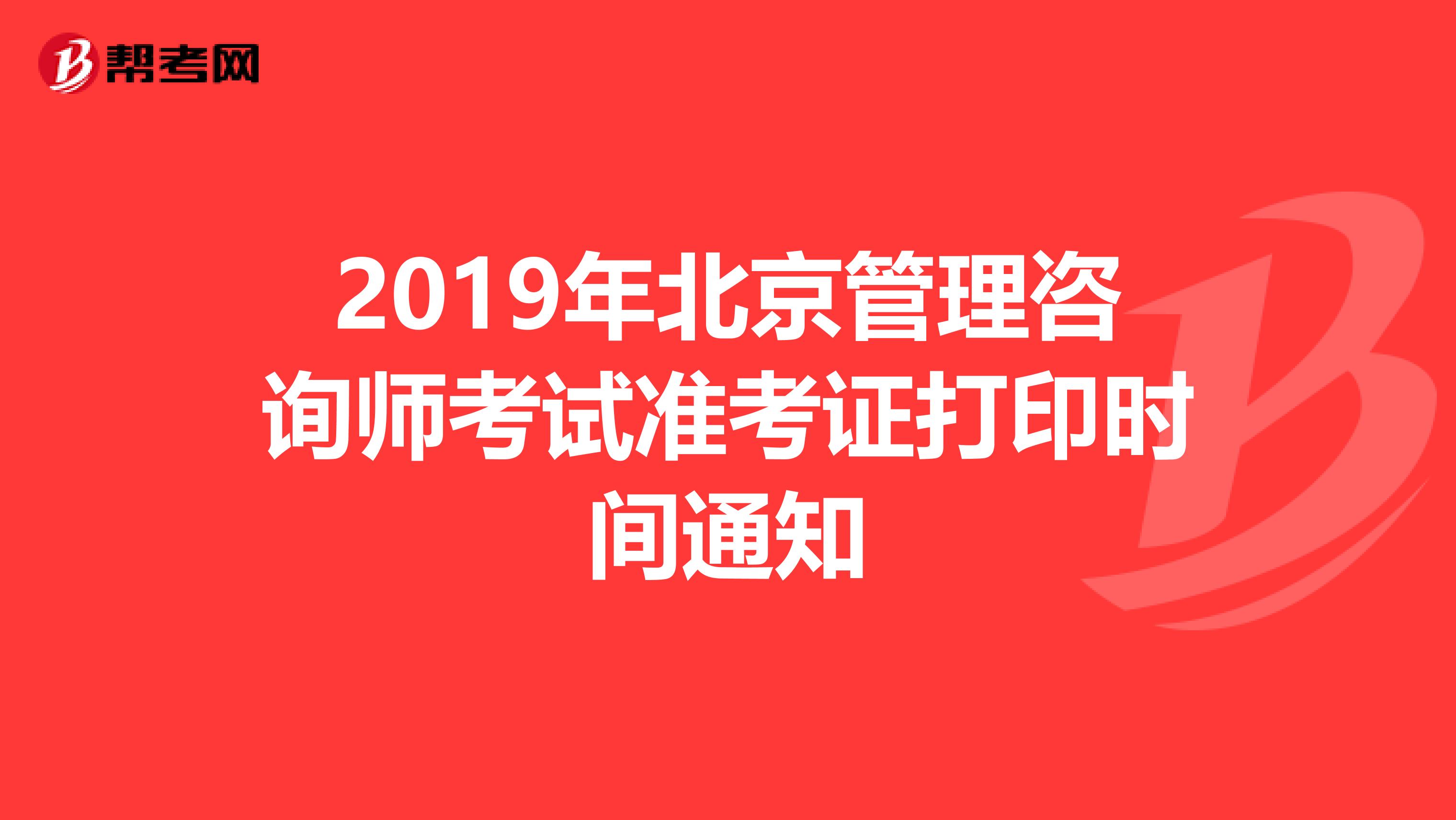 2019年北京管理咨询师考试准考证打印时间通知