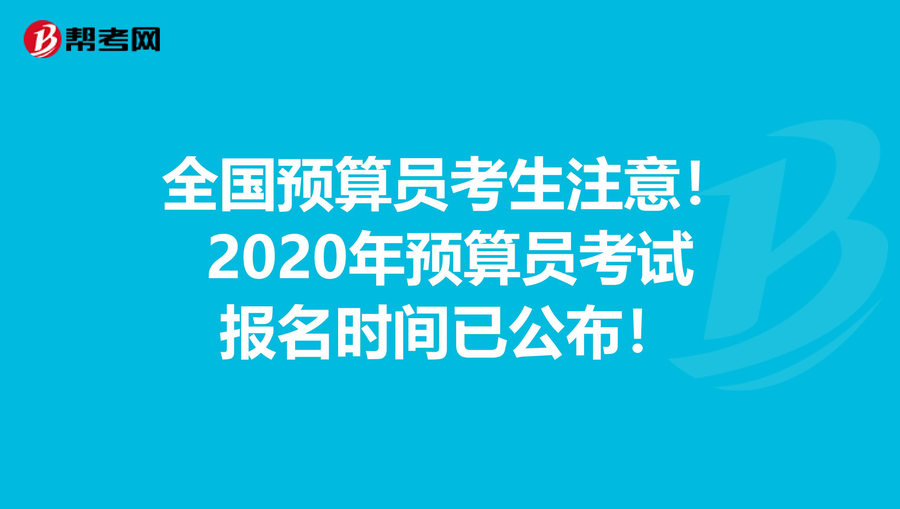 全国预算员考生注意！2020年预算员考试报名时间已公布！