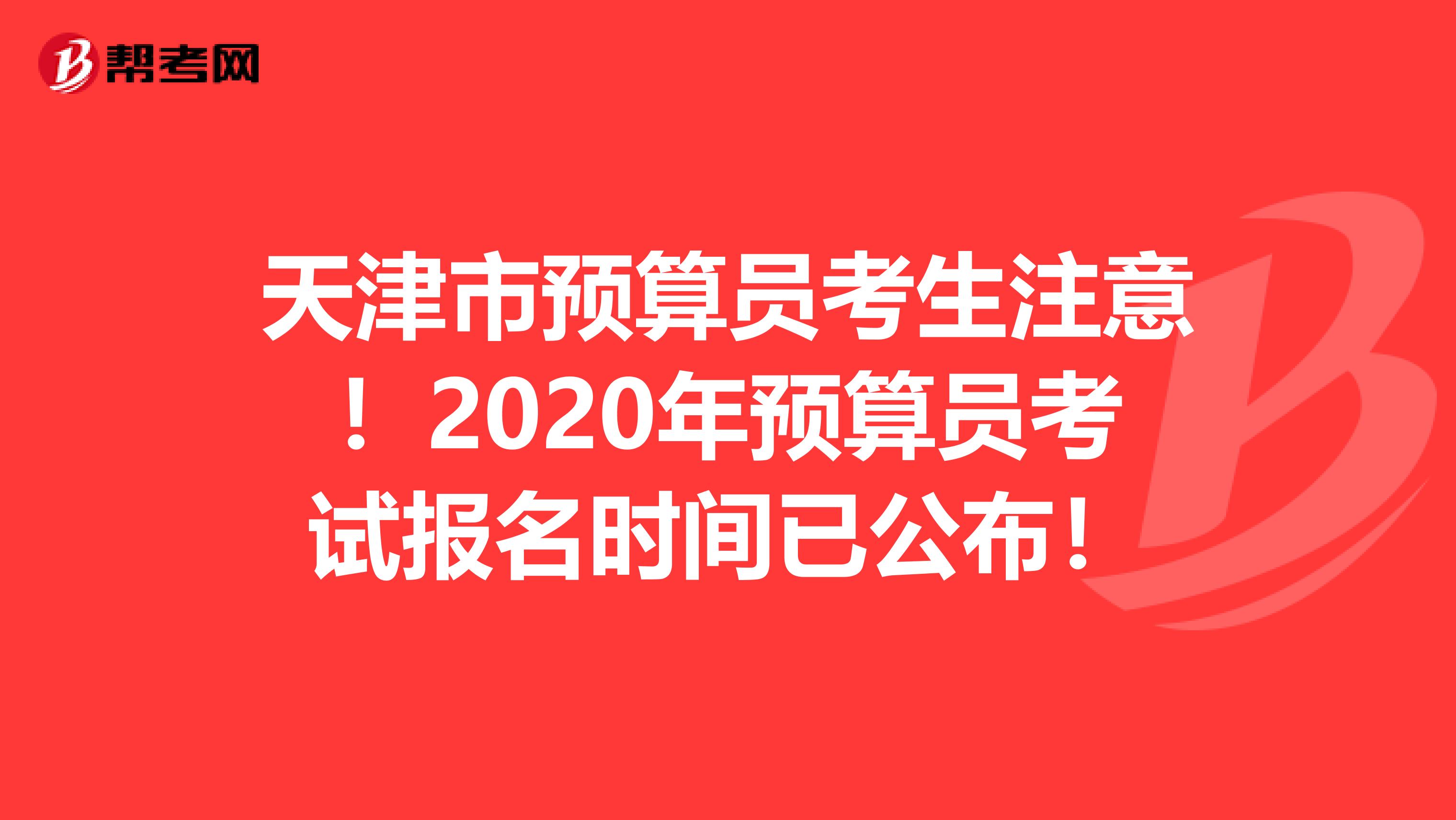 天津市预算员考生注意！2020年预算员考试报名时间已公布！