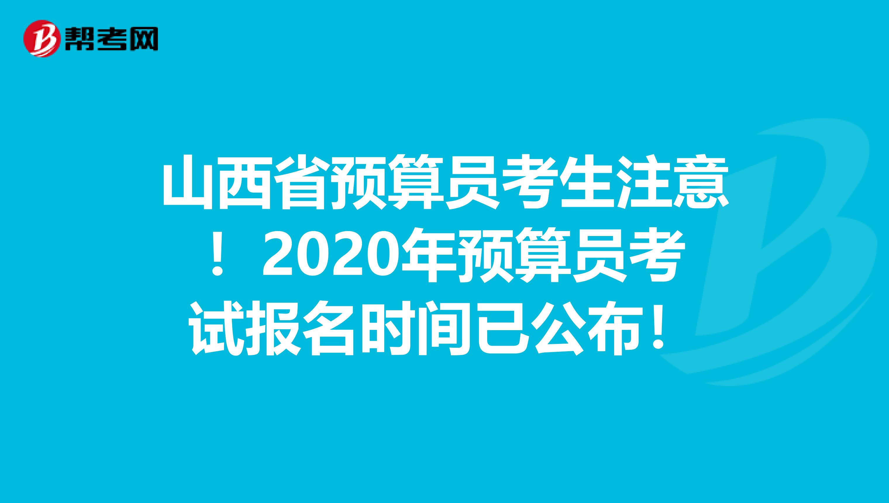 山西省预算员考生注意！2020年预算员考试报名时间已公布！