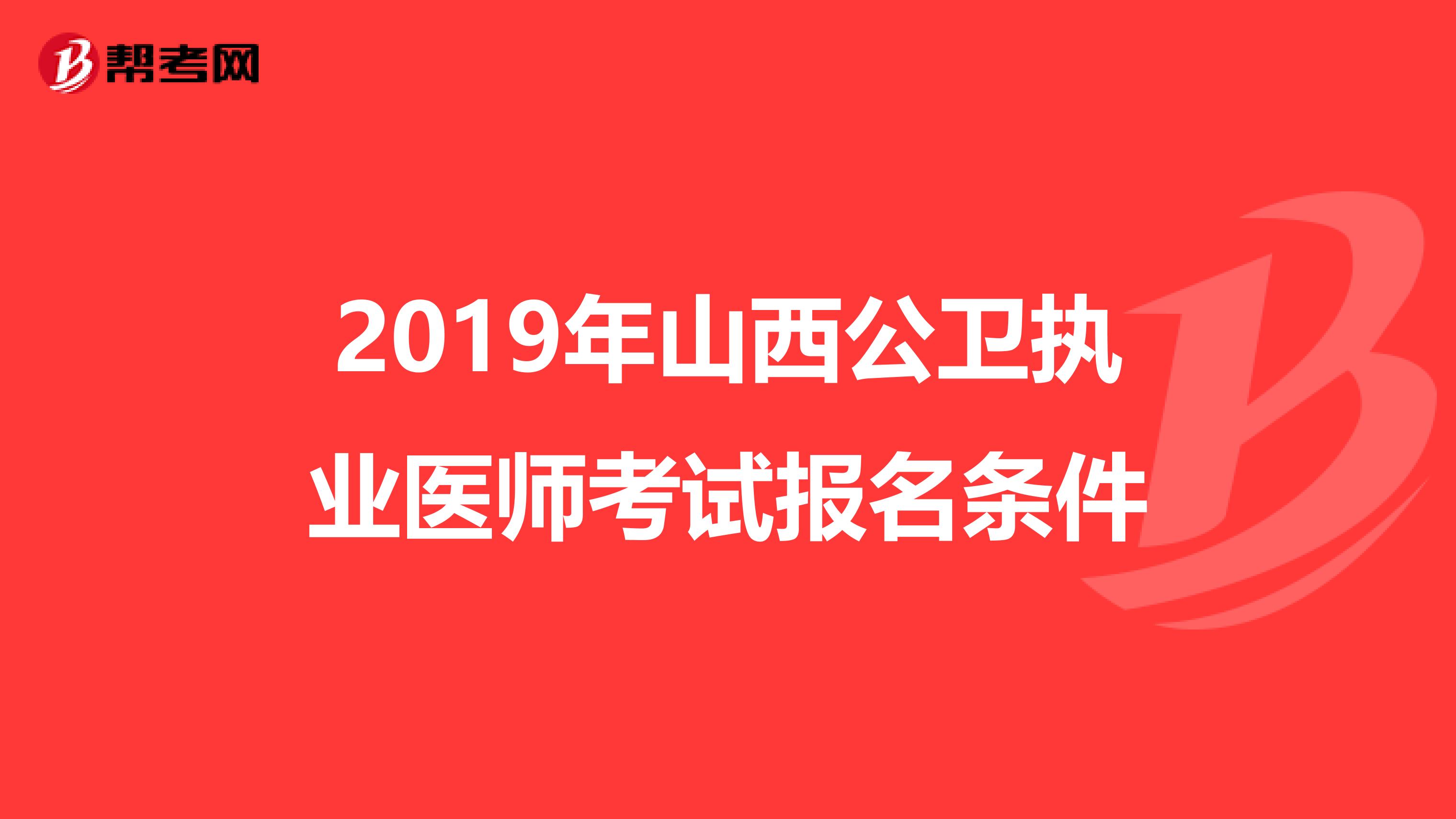 2019年山西公卫执业医师考试报名条件