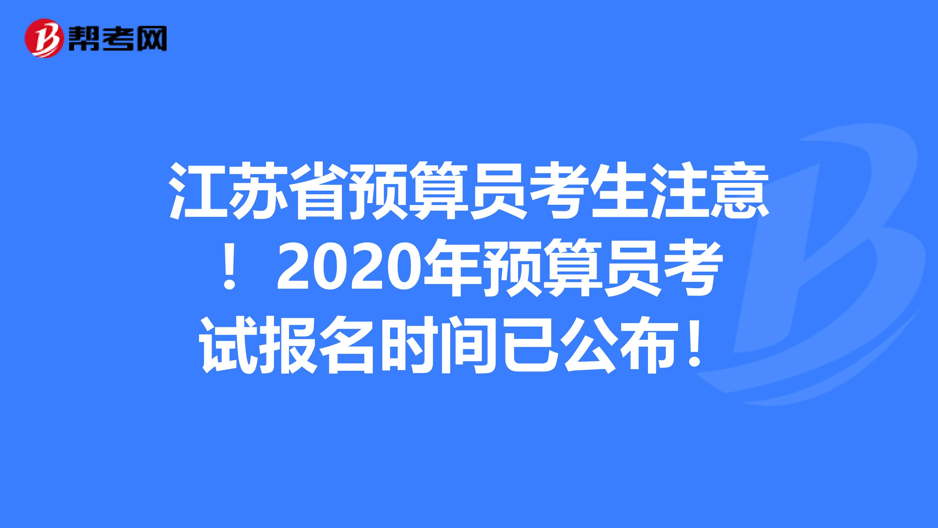 江苏省预算员考生注意！2020年预算员考试报名时间已公布！
