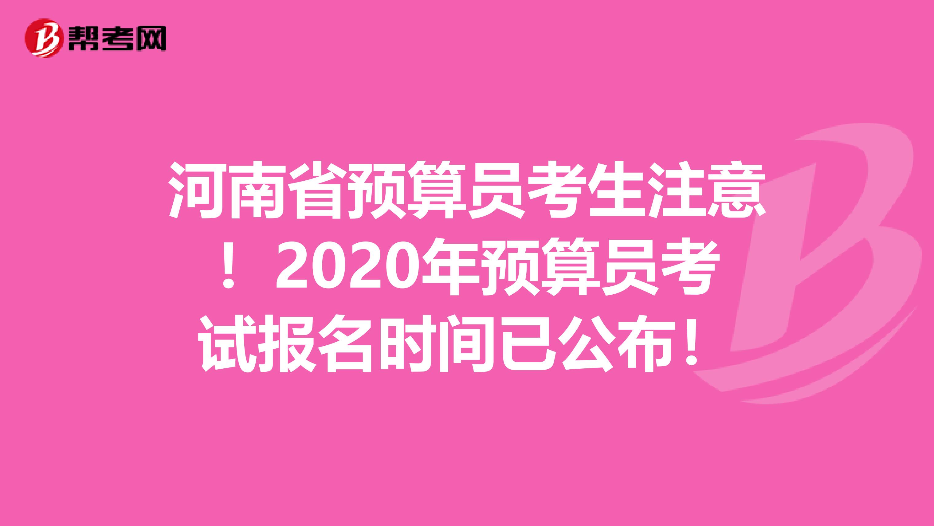 河南省预算员考生注意！2020年预算员考试报名时间已公布！