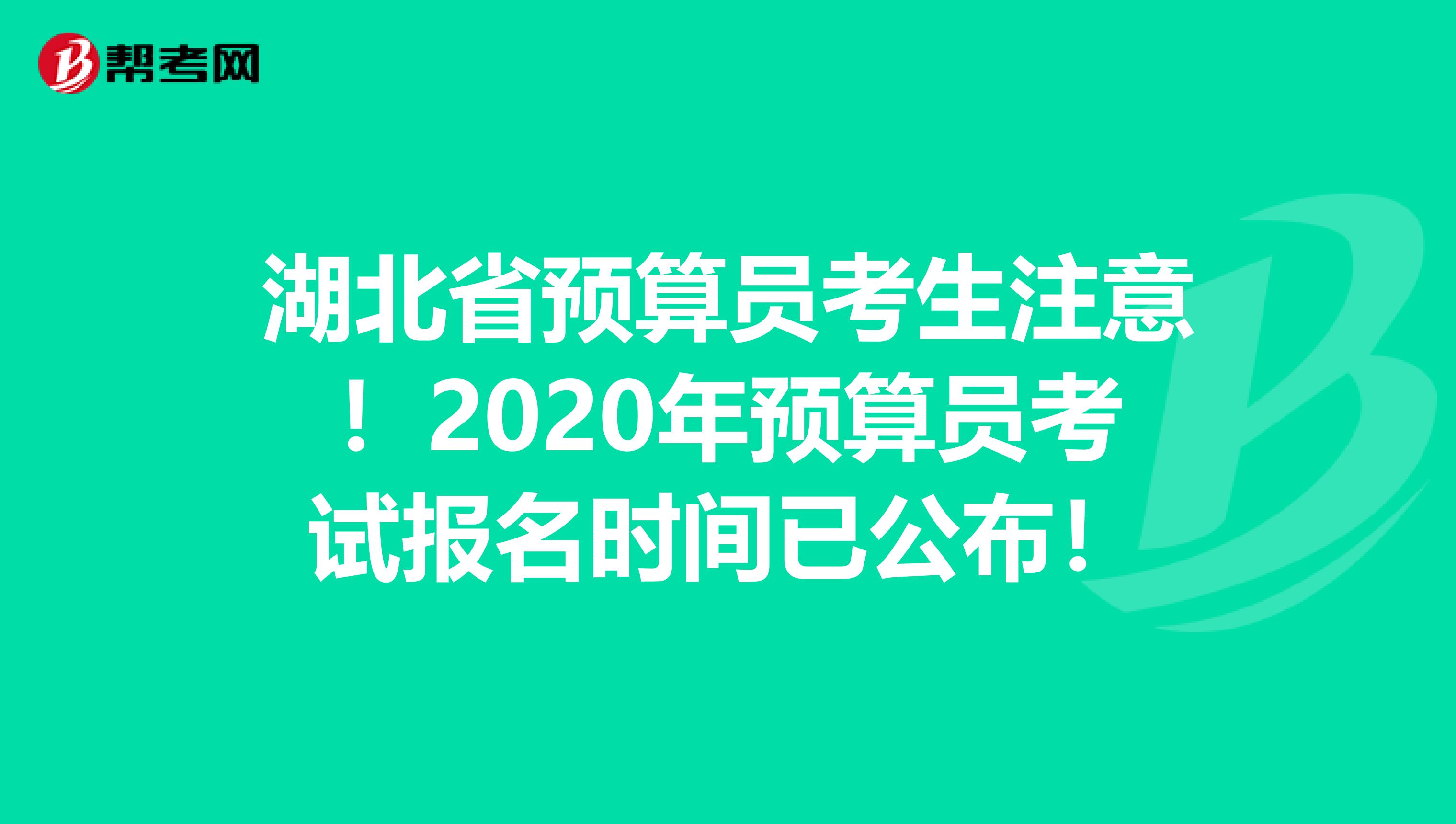 湖北省预算员考生注意！2020年预算员考试报名时间已公布！