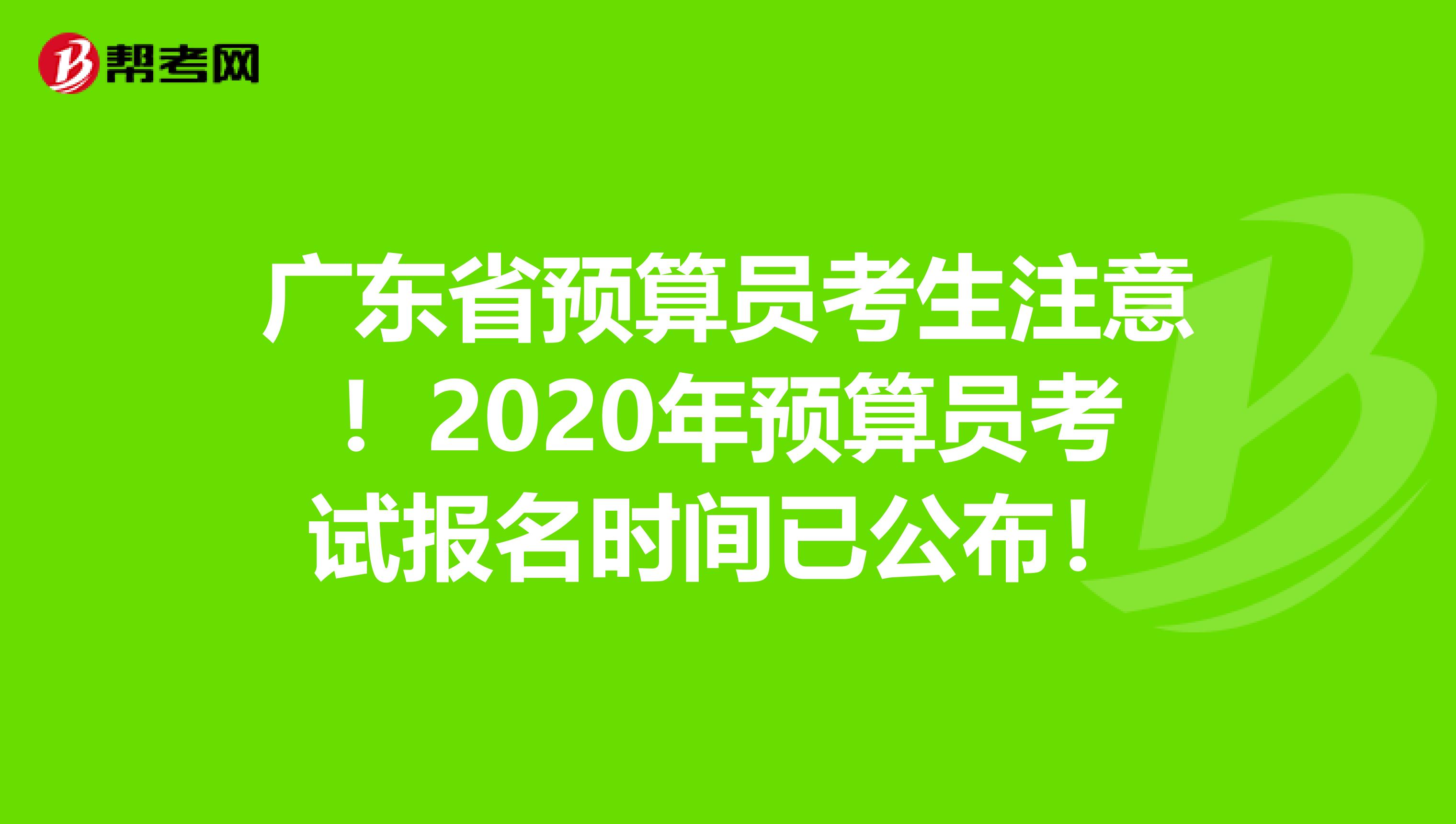 广东省预算员考生注意！2020年预算员考试报名时间已公布！