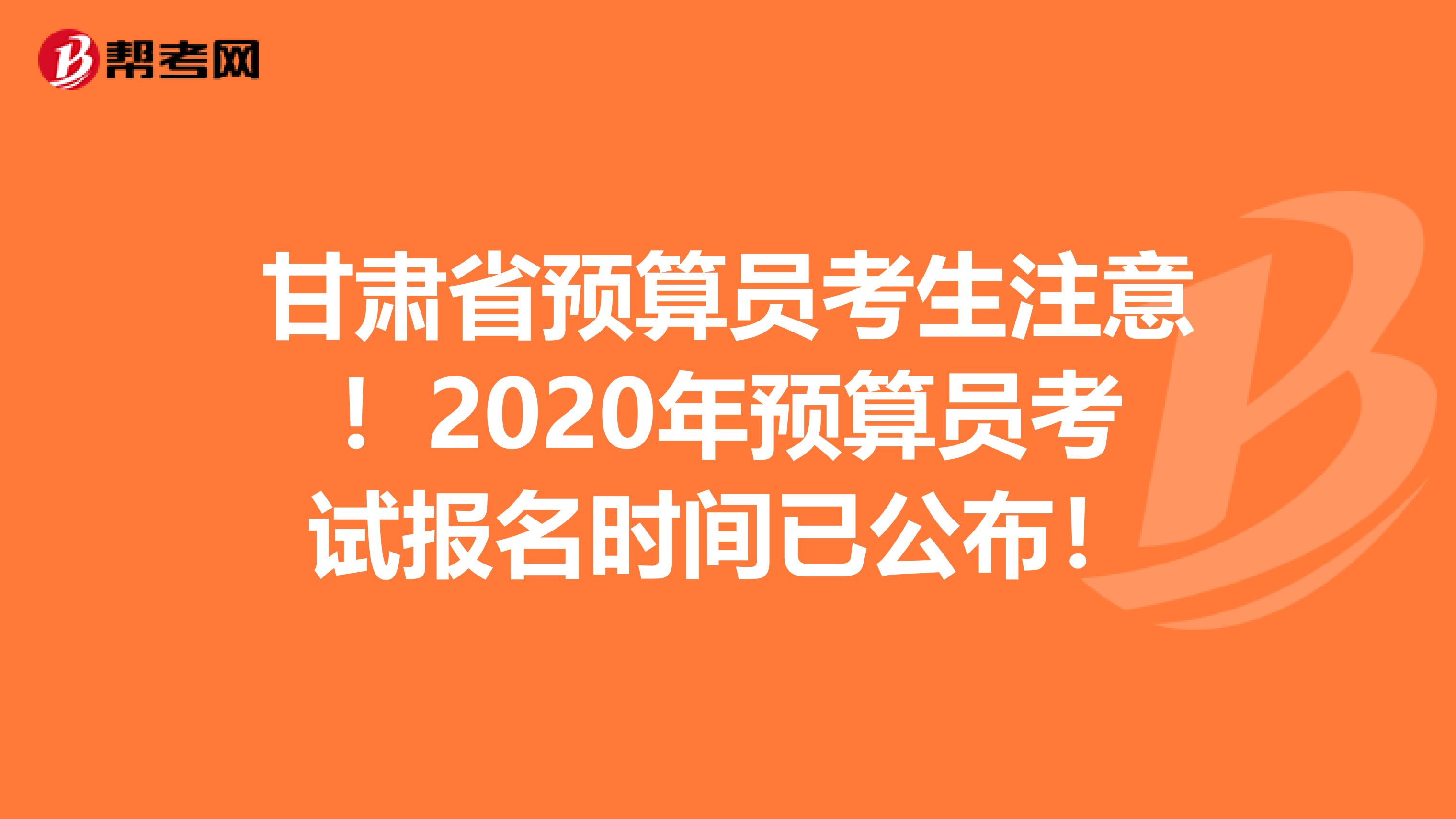 甘肃省预算员考生注意！2020年预算员考试报名时间已公布！