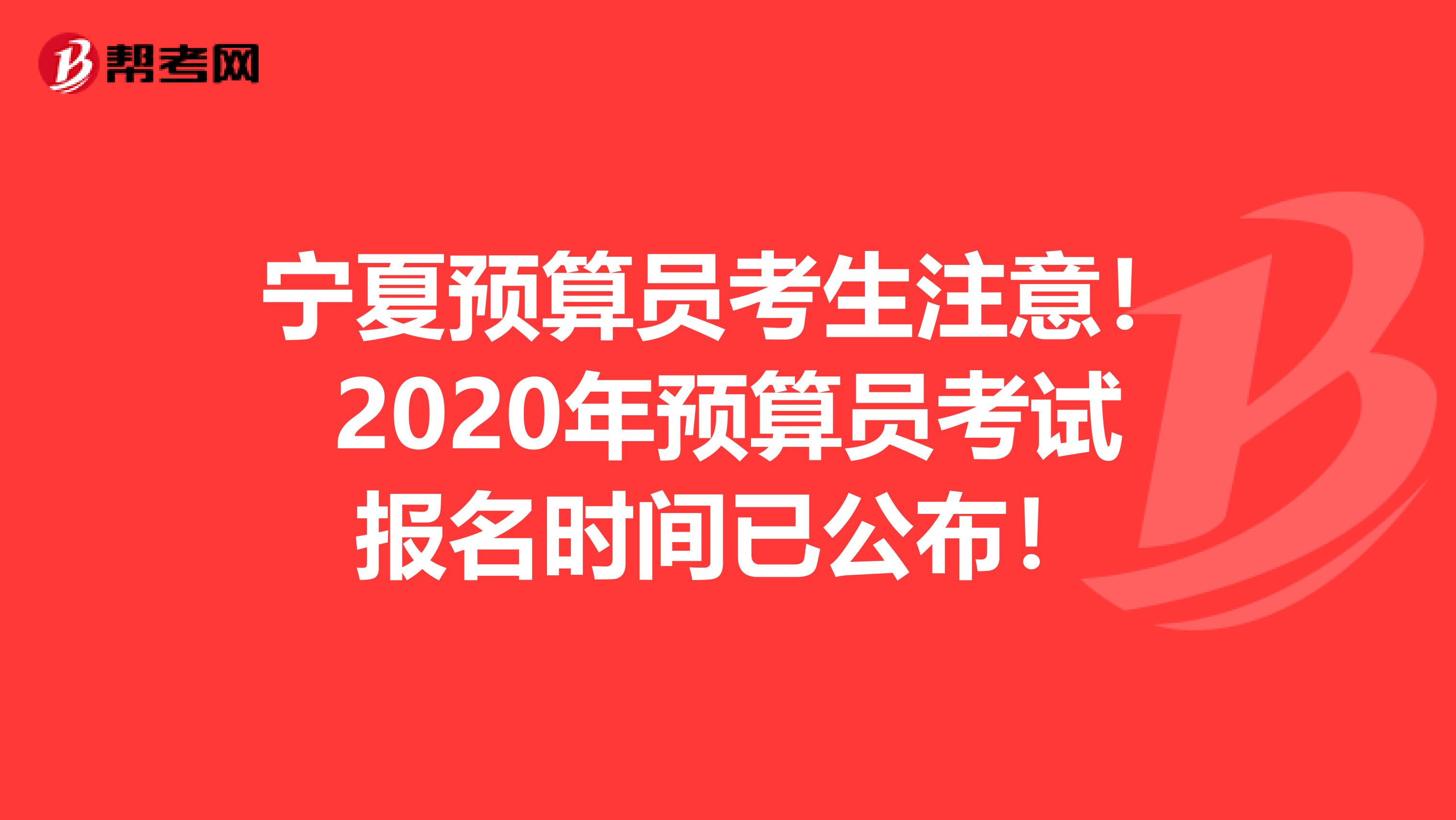 宁夏预算员考生注意！2020年预算员考试报名时间已公布！