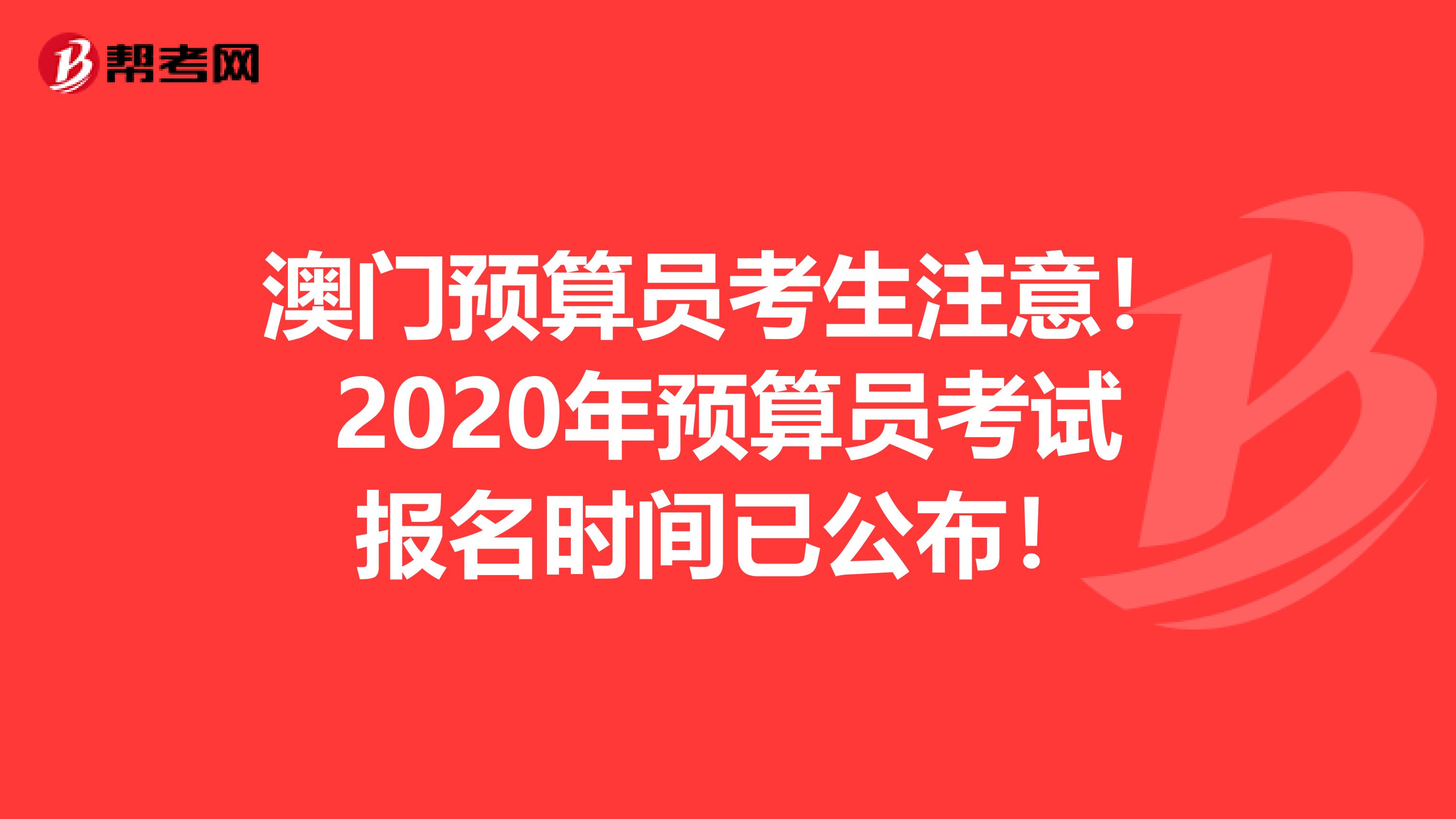 澳門預算員考生注意！2020年預算員考試報名時間已公布！