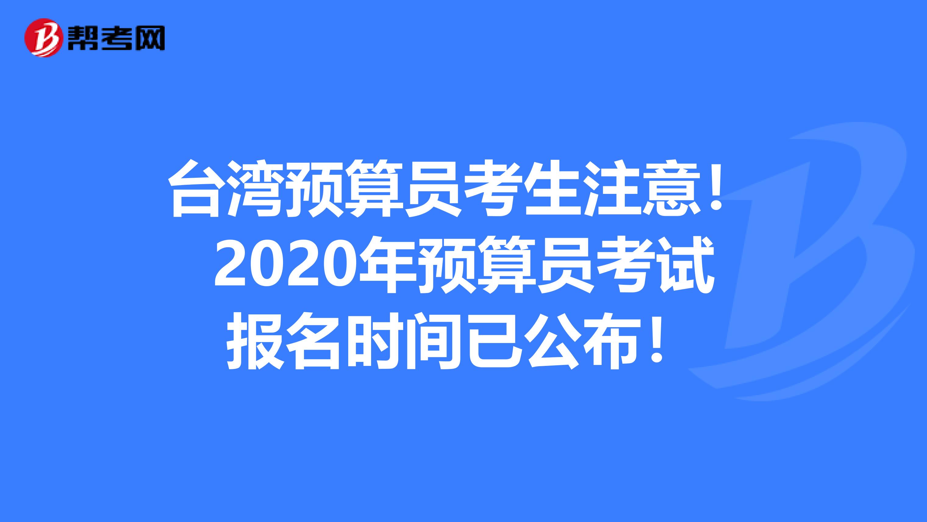 台湾预算员考生注意！2020年预算员考试报名时间已公布！