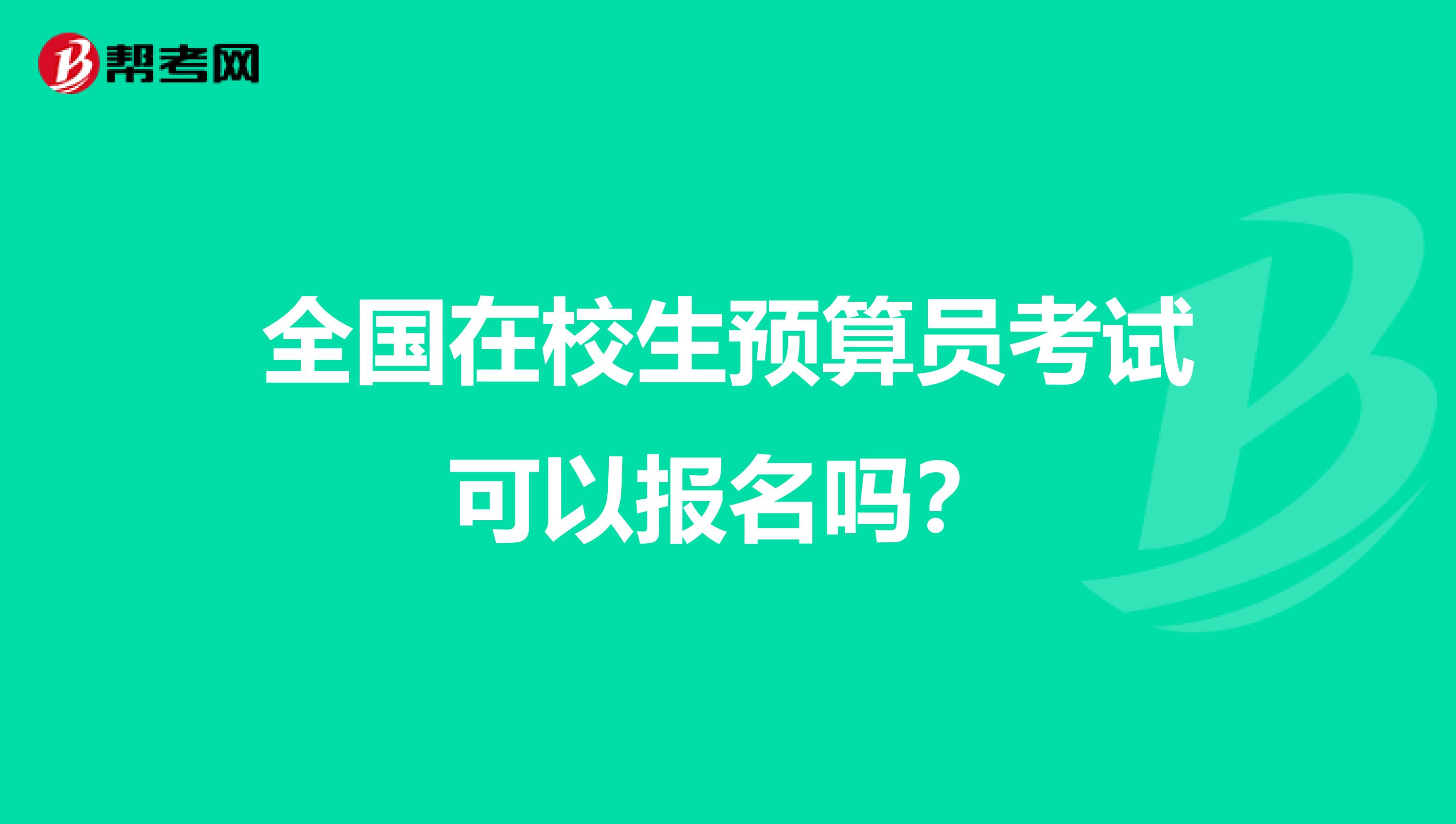 全国在校生预算员考试可以报名吗？