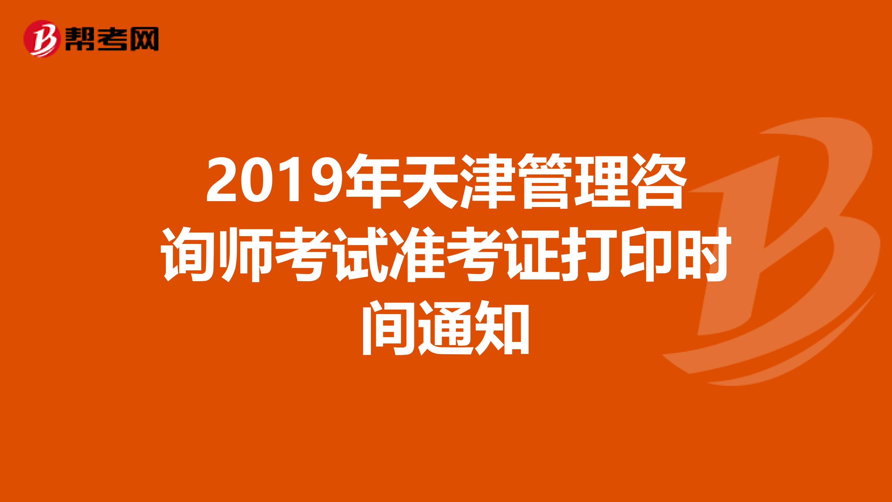 2019年天津管理咨询师考试准考证打印时间通知