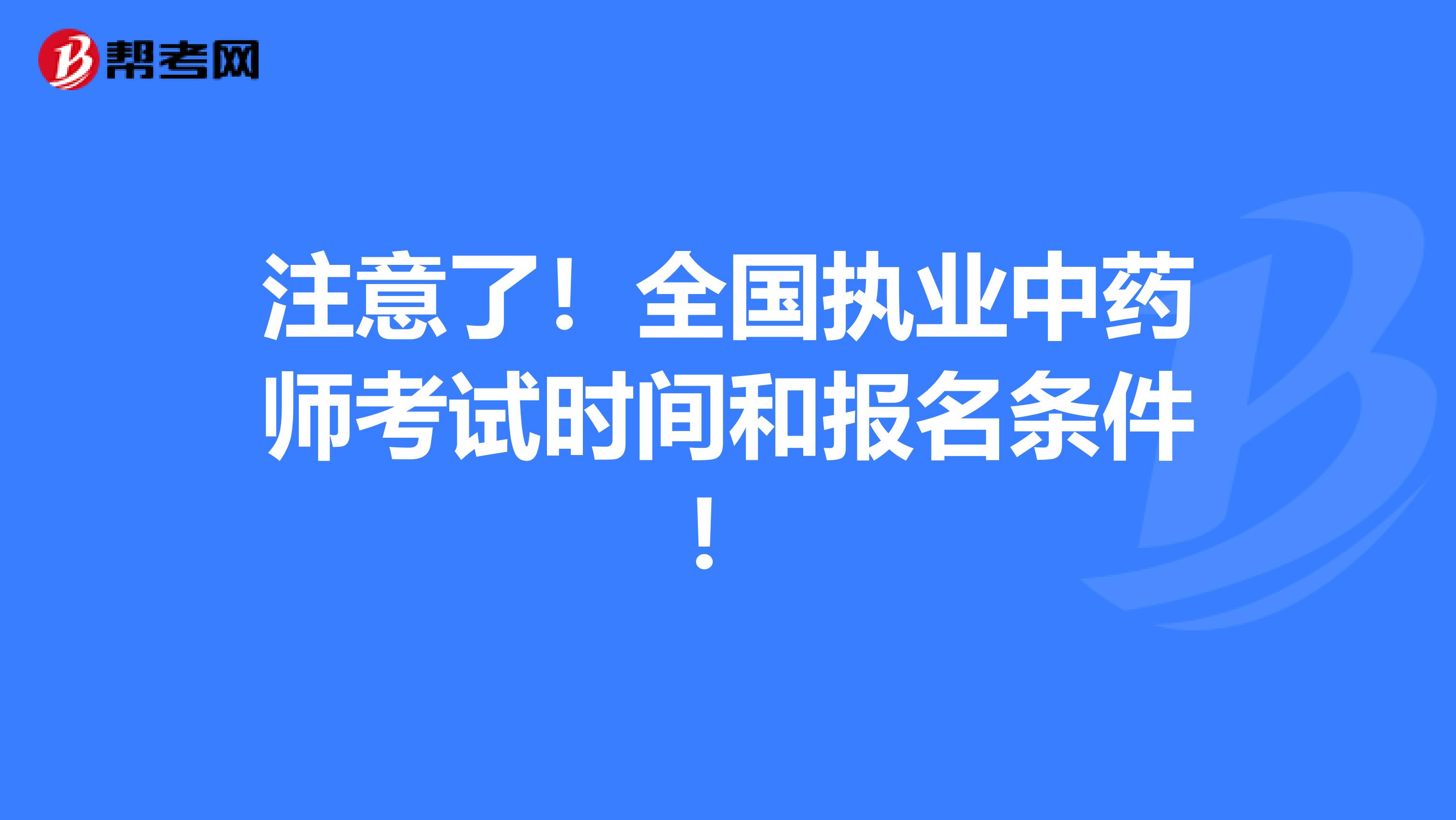 注意了！全国执业中药师考试时间和报名条件！