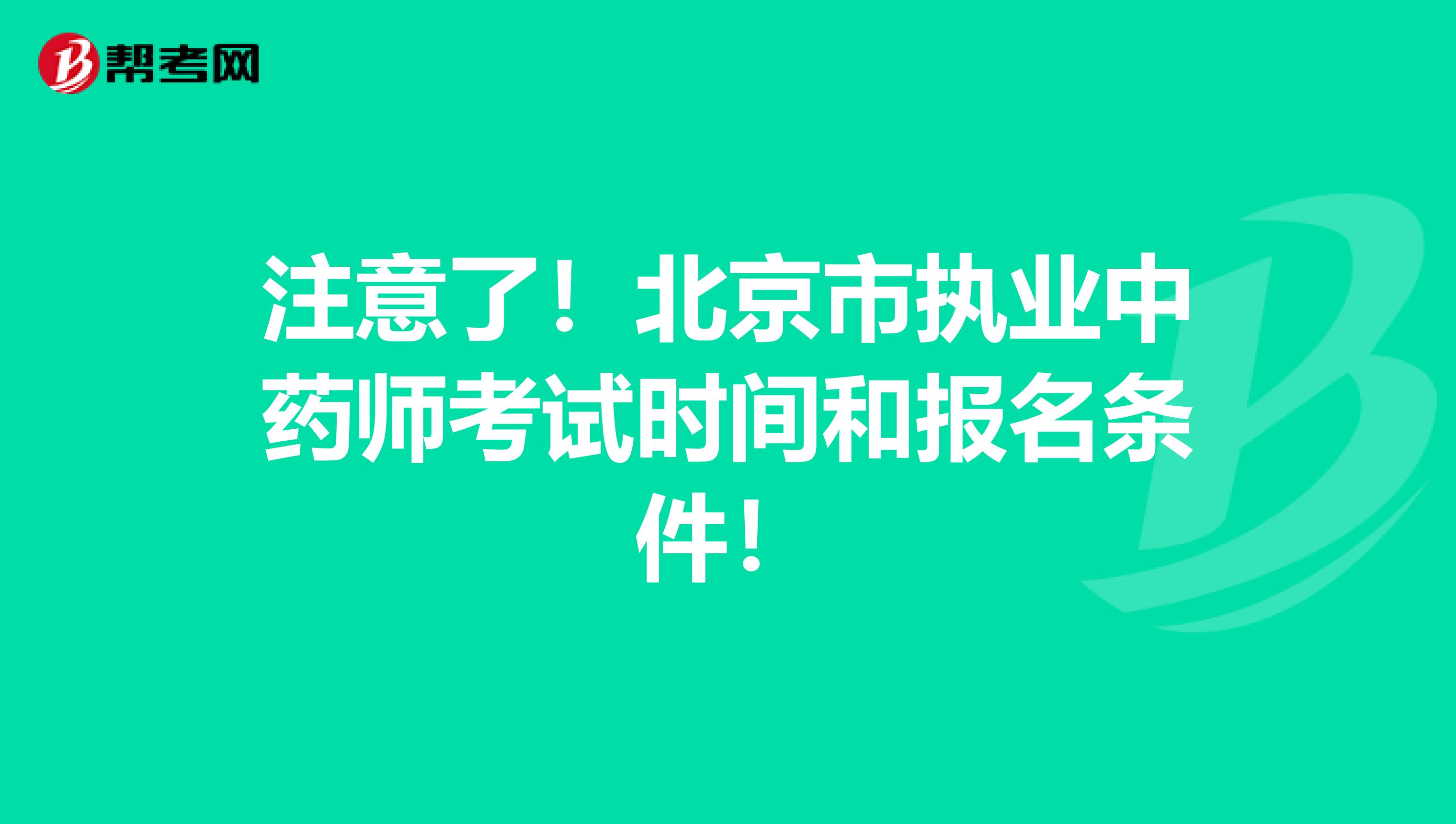 注意了！北京市执业中药师考试时间和报名条件！