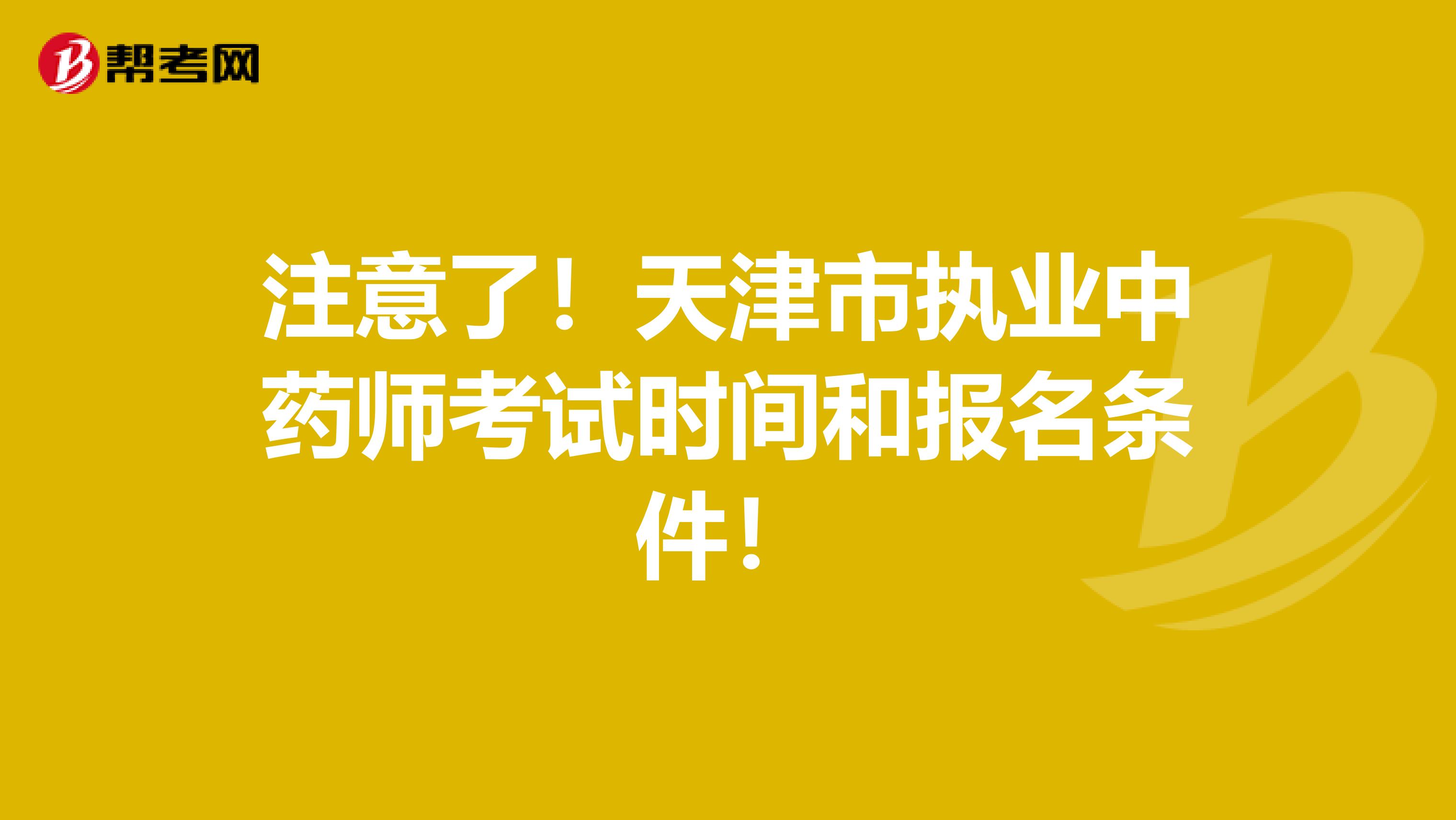 注意了！天津市执业中药师考试时间和报名条件！