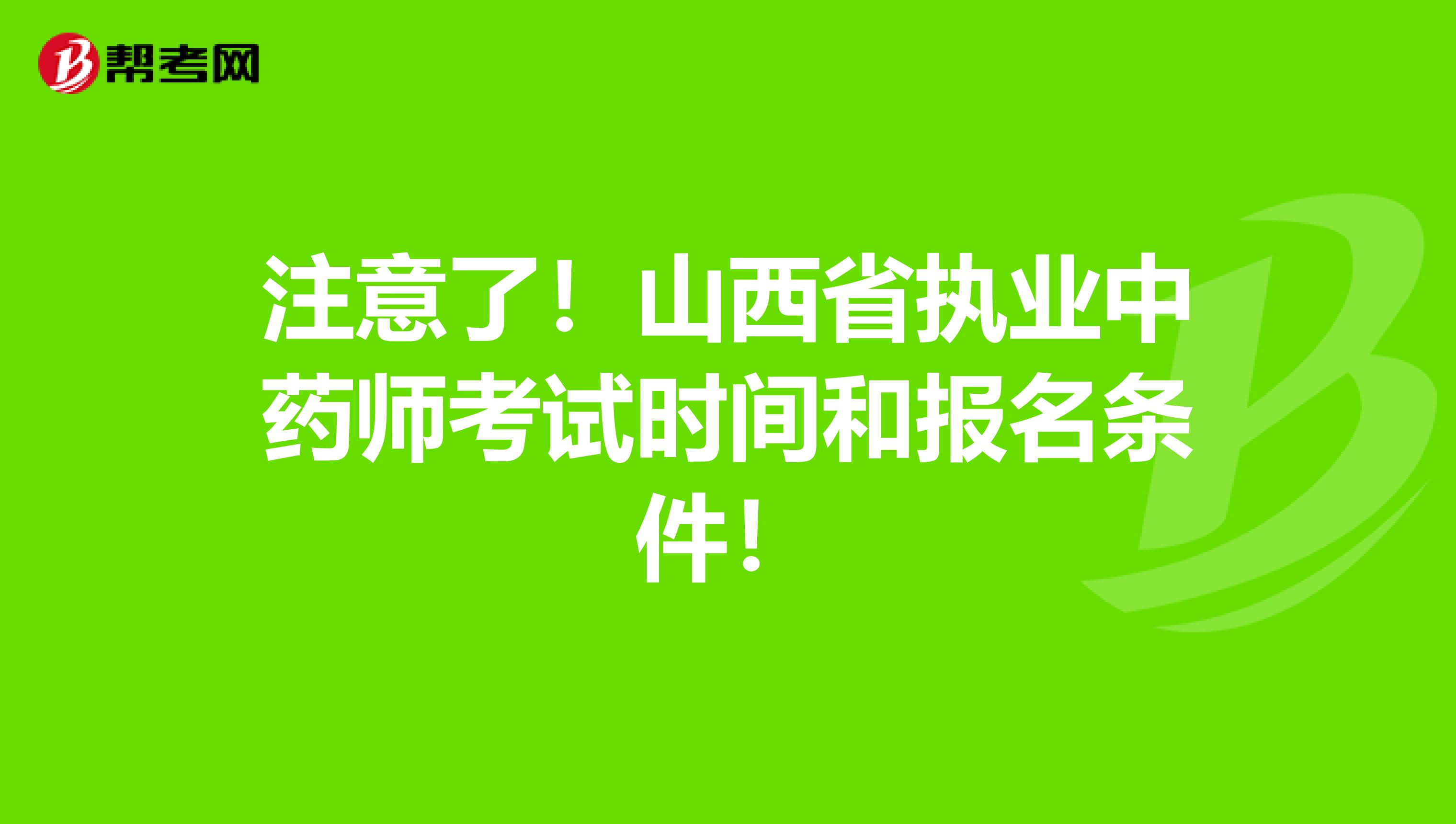 注意了！山西省执业中药师考试时间和报名条件！