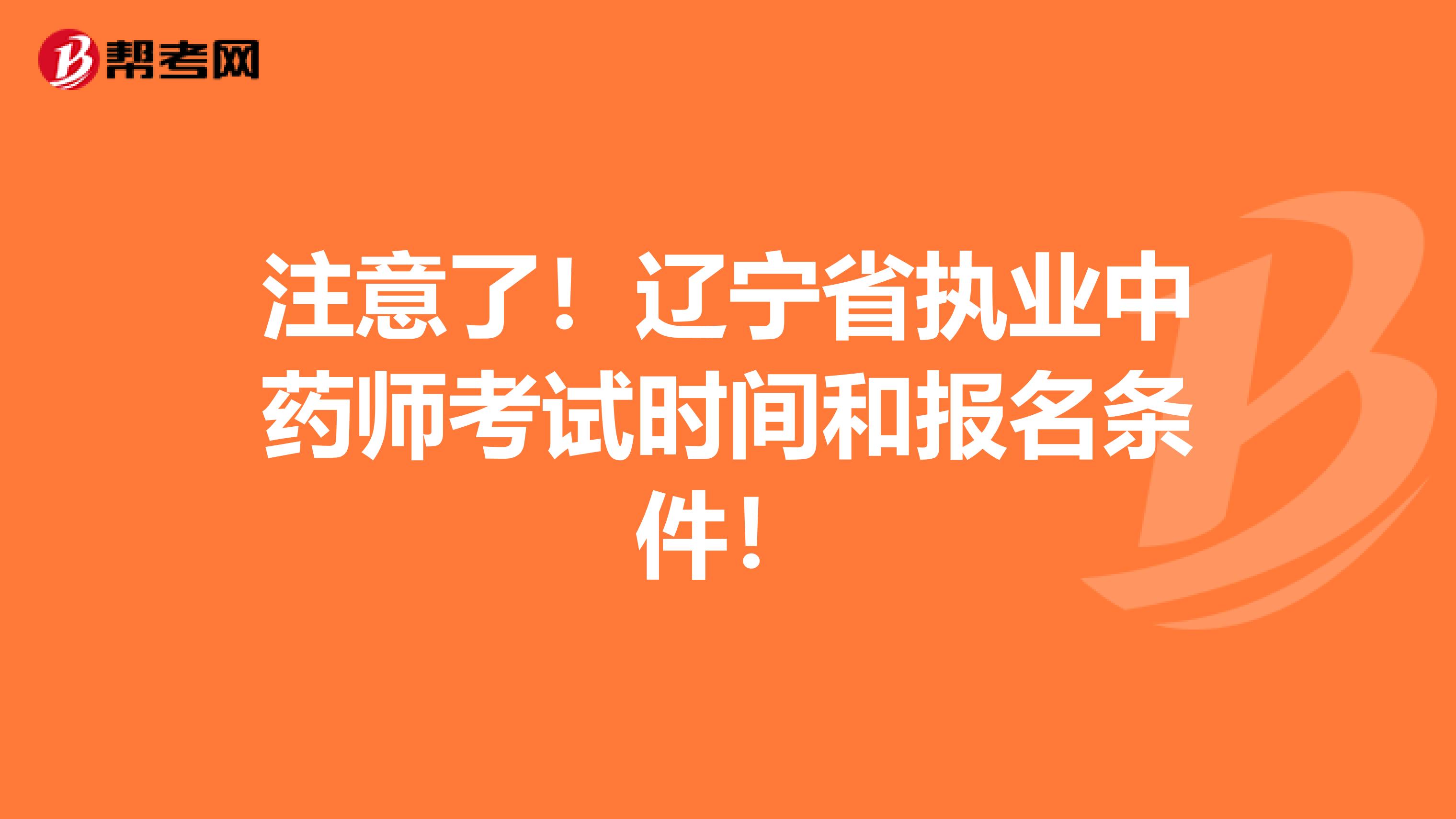 注意了！辽宁省执业中药师考试时间和报名条件！