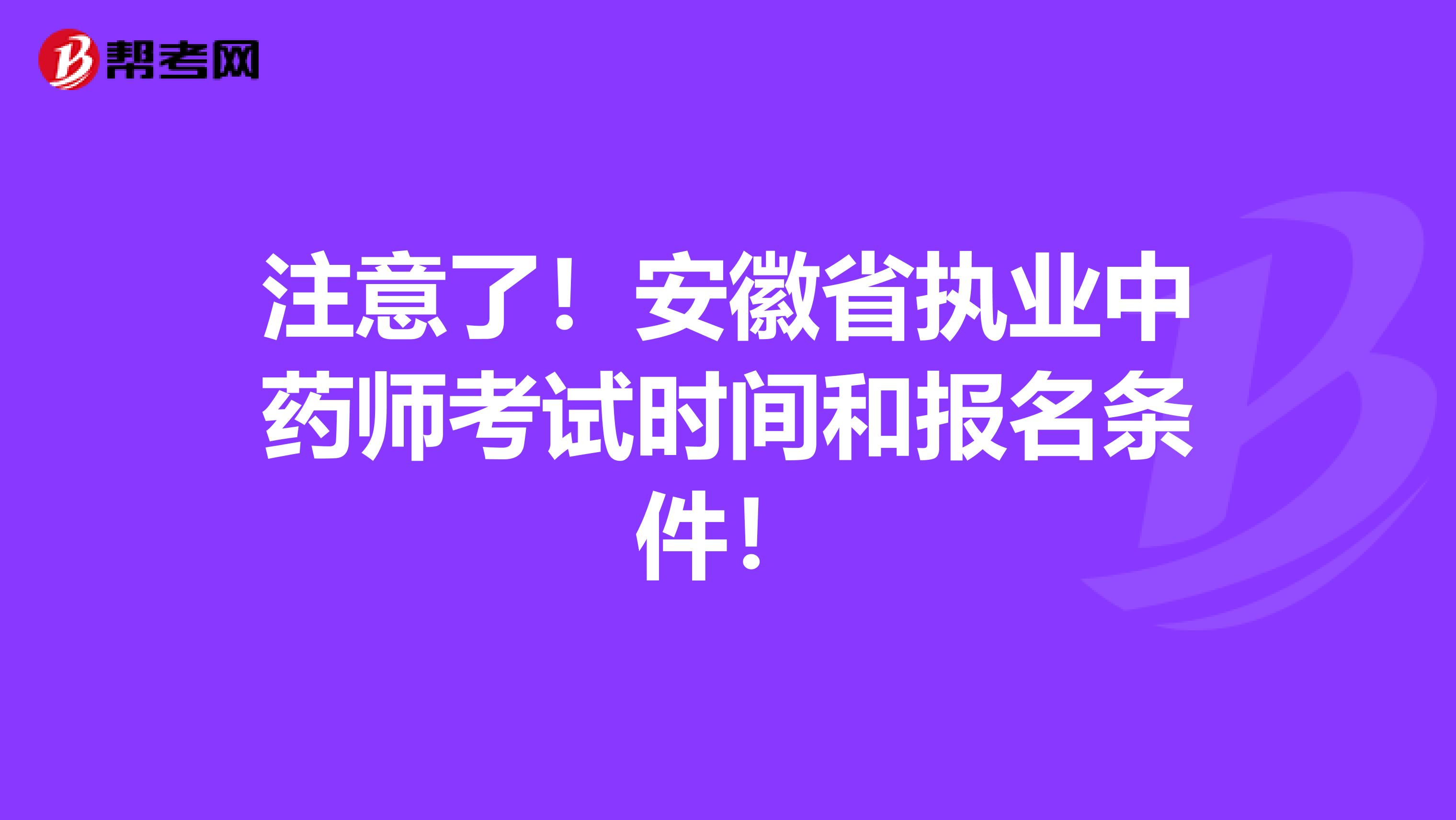 注意了！安徽省执业中药师考试时间和报名条件！