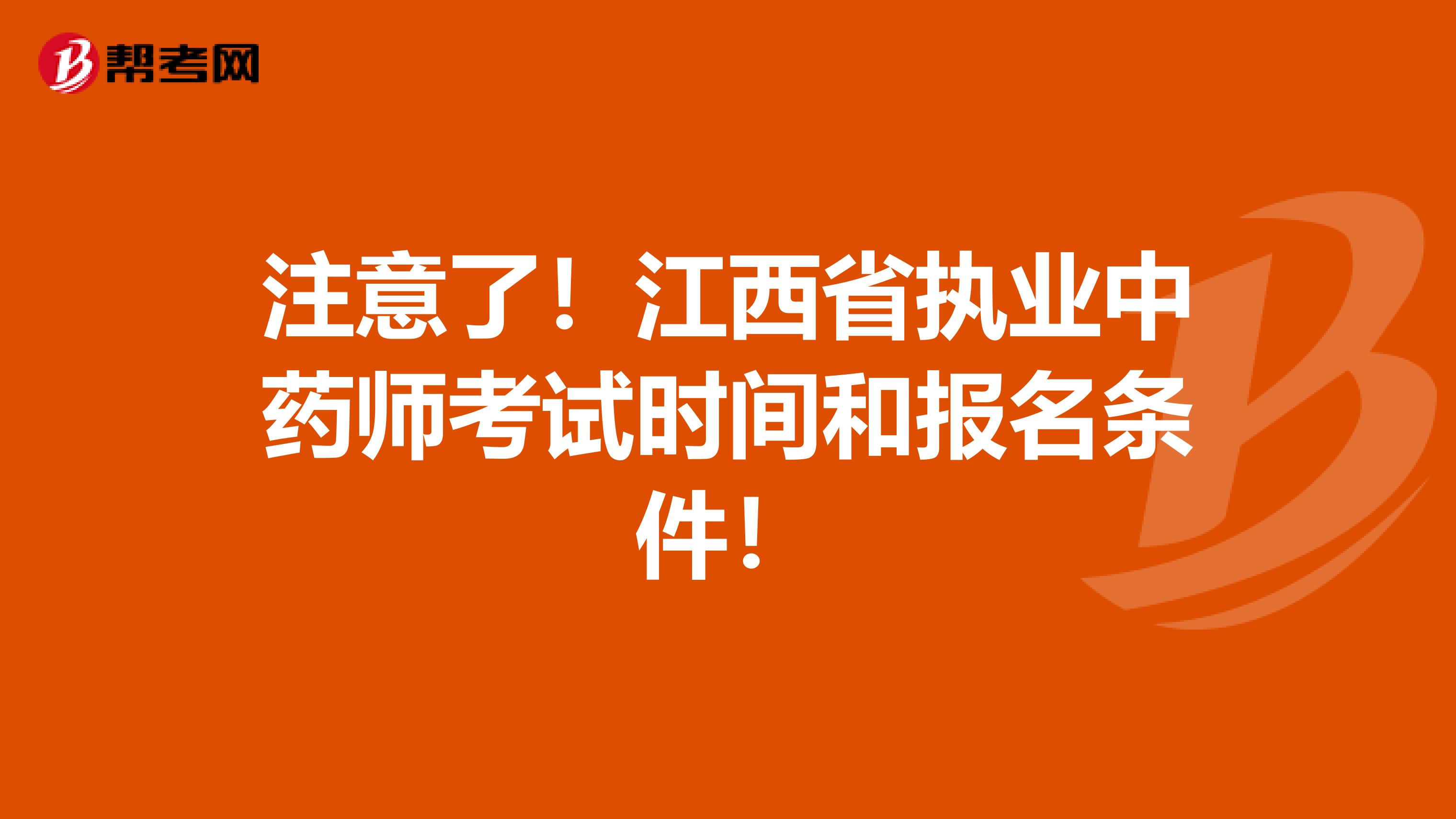 注意了！江西省执业中药师考试时间和报名条件！