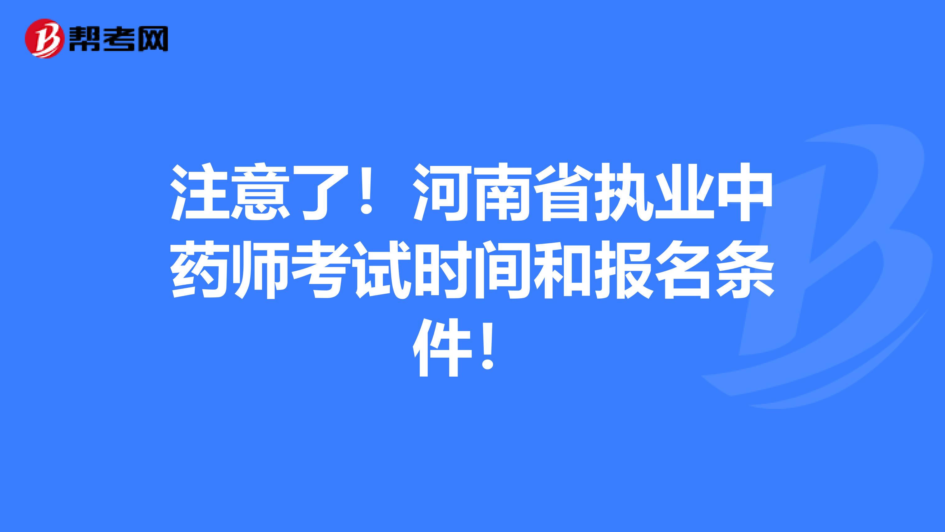 注意了！河南省执业中药师考试时间和报名条件！
