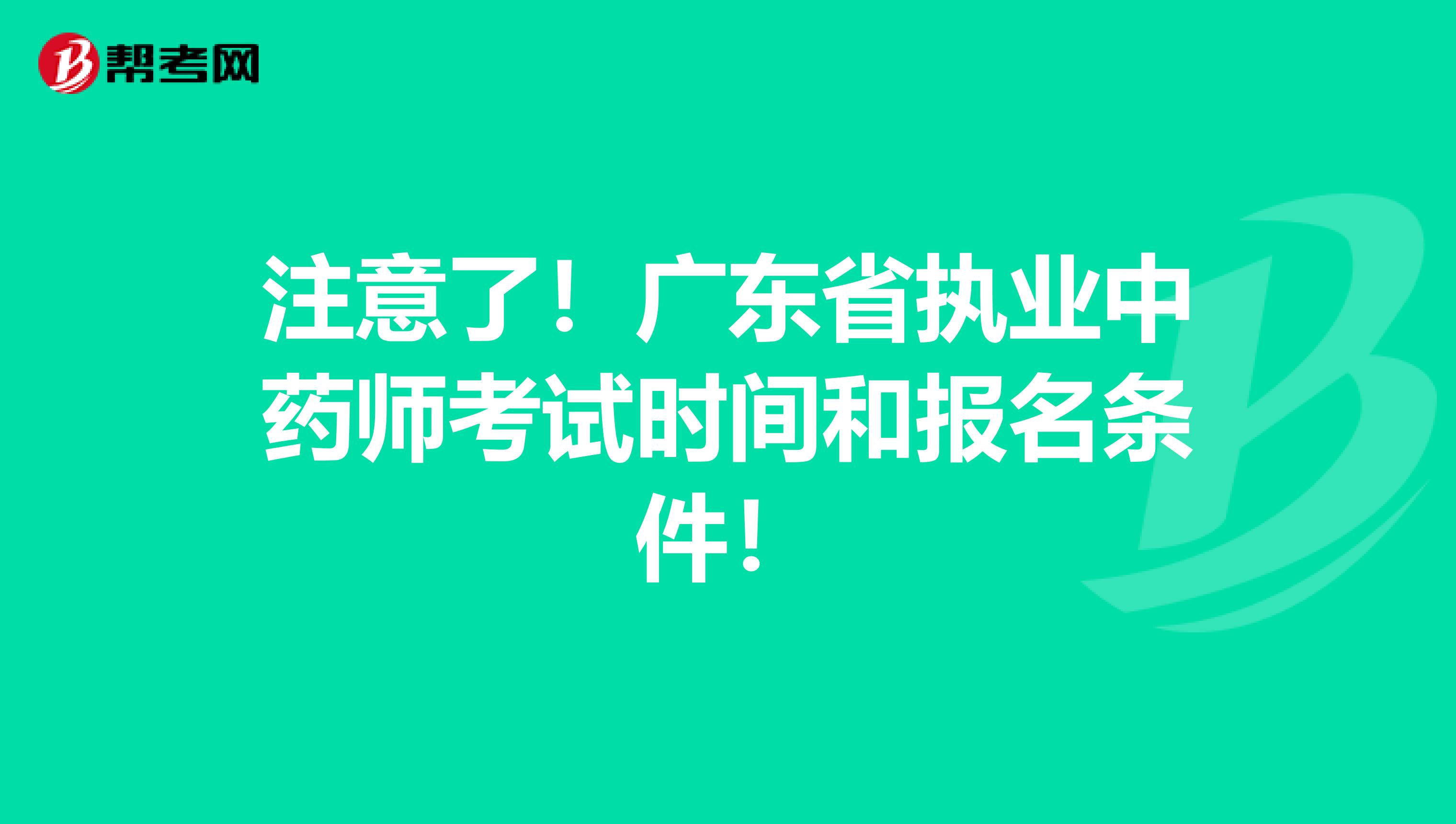注意了！广东省执业中药师考试时间和报名条件！
