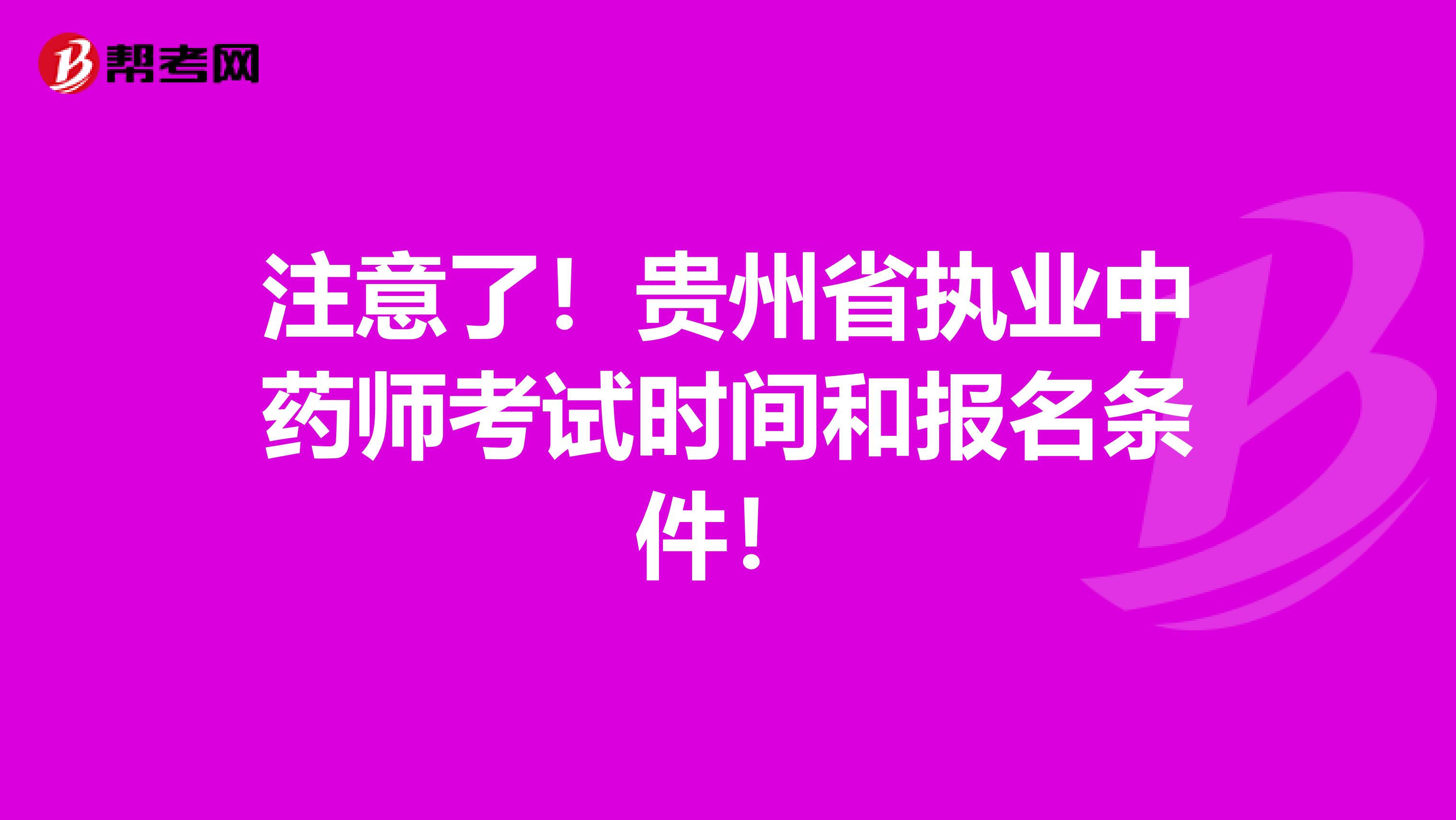 注意了！贵州省执业中药师考试时间和报名条件！