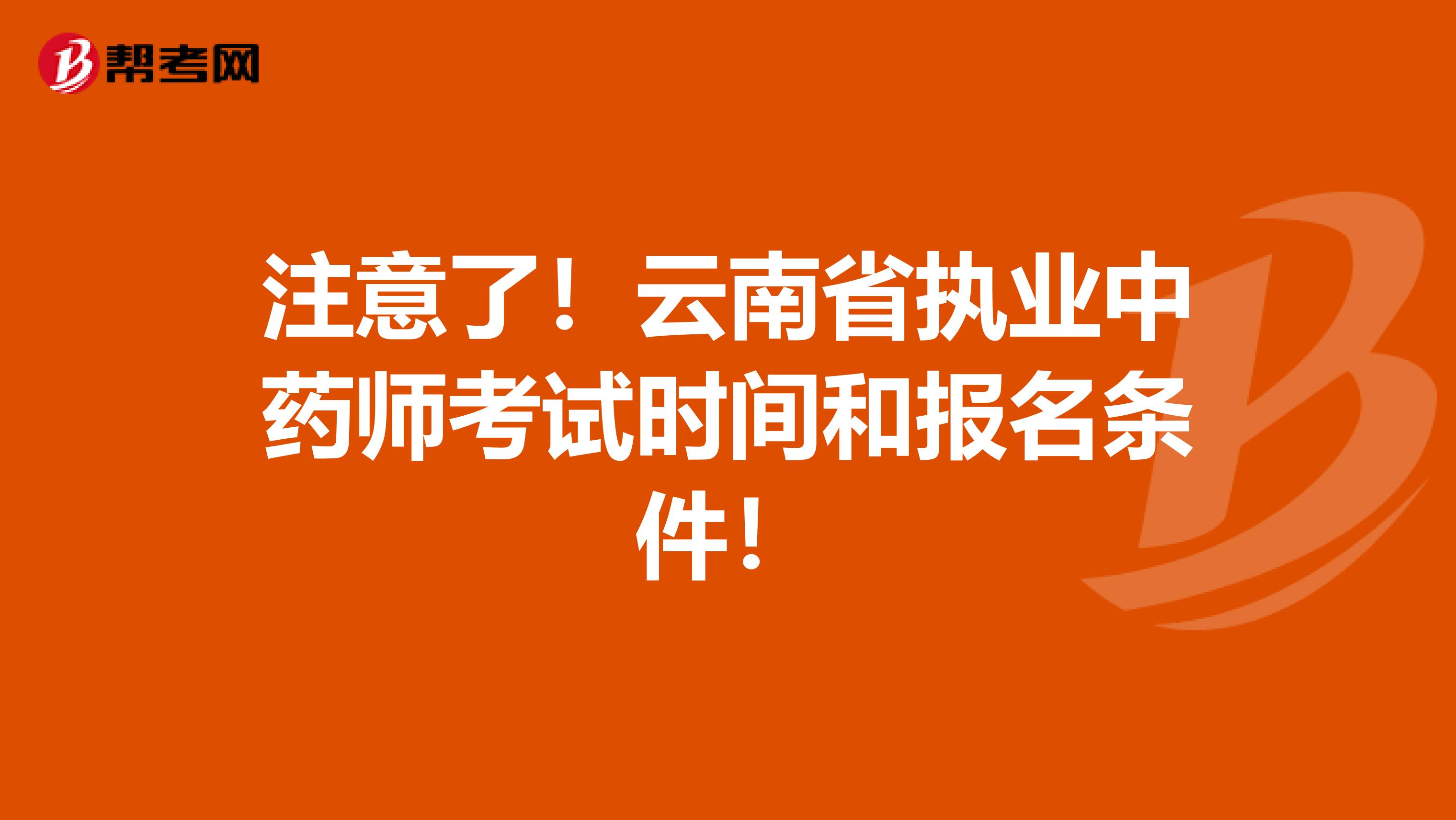 注意了！云南省执业中药师考试时间和报名条件！