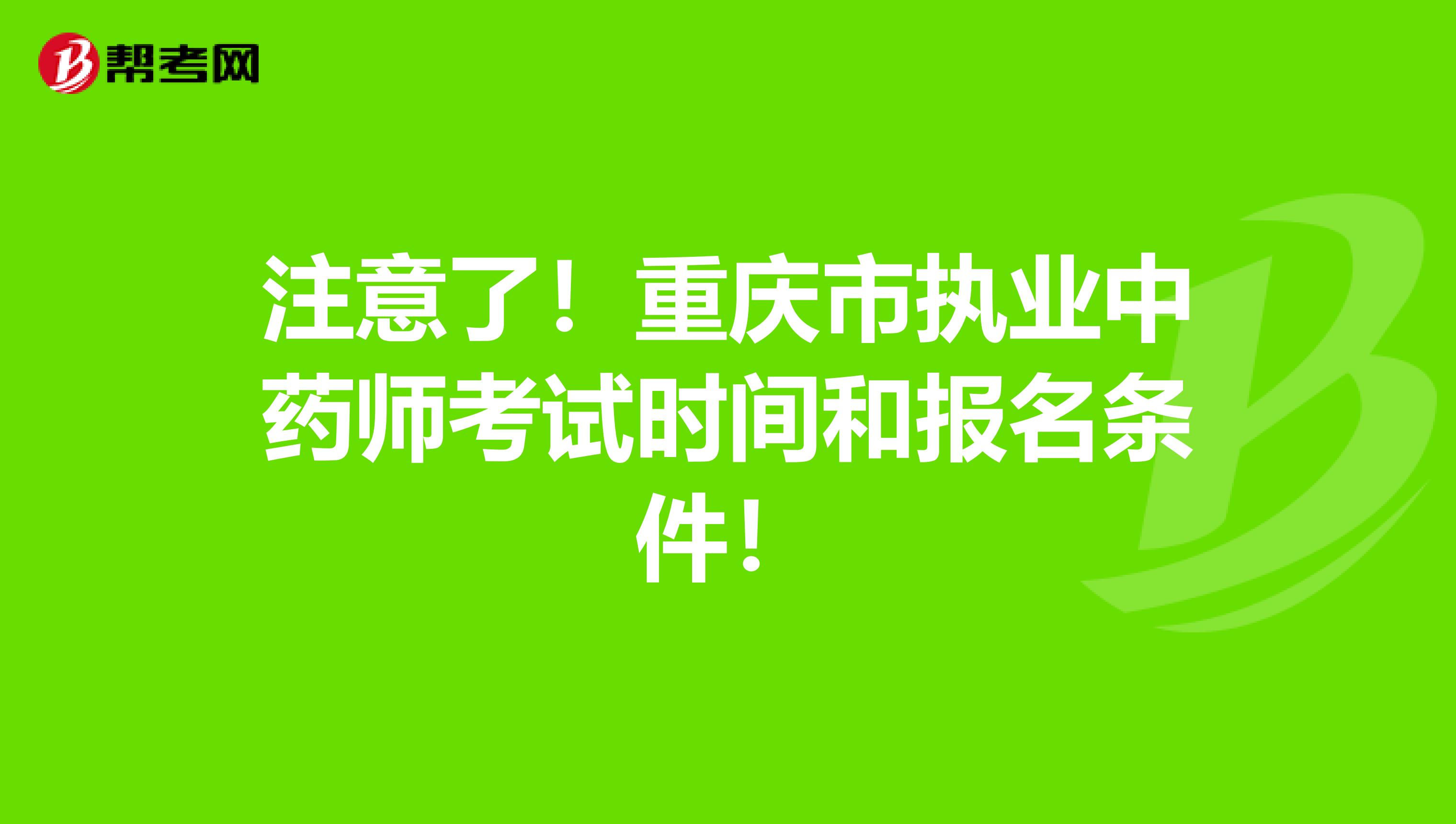 注意了！重庆市执业中药师考试时间和报名条件！