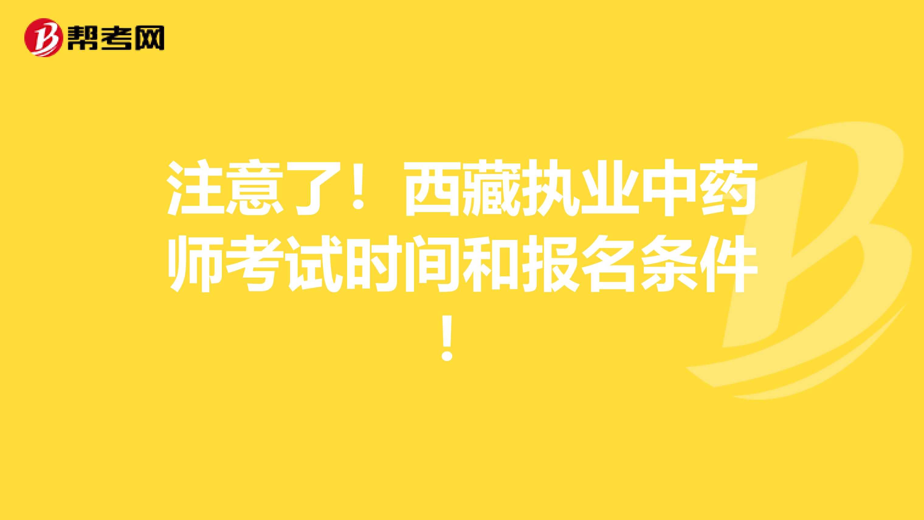 注意了！西藏执业中药师考试时间和报名条件！