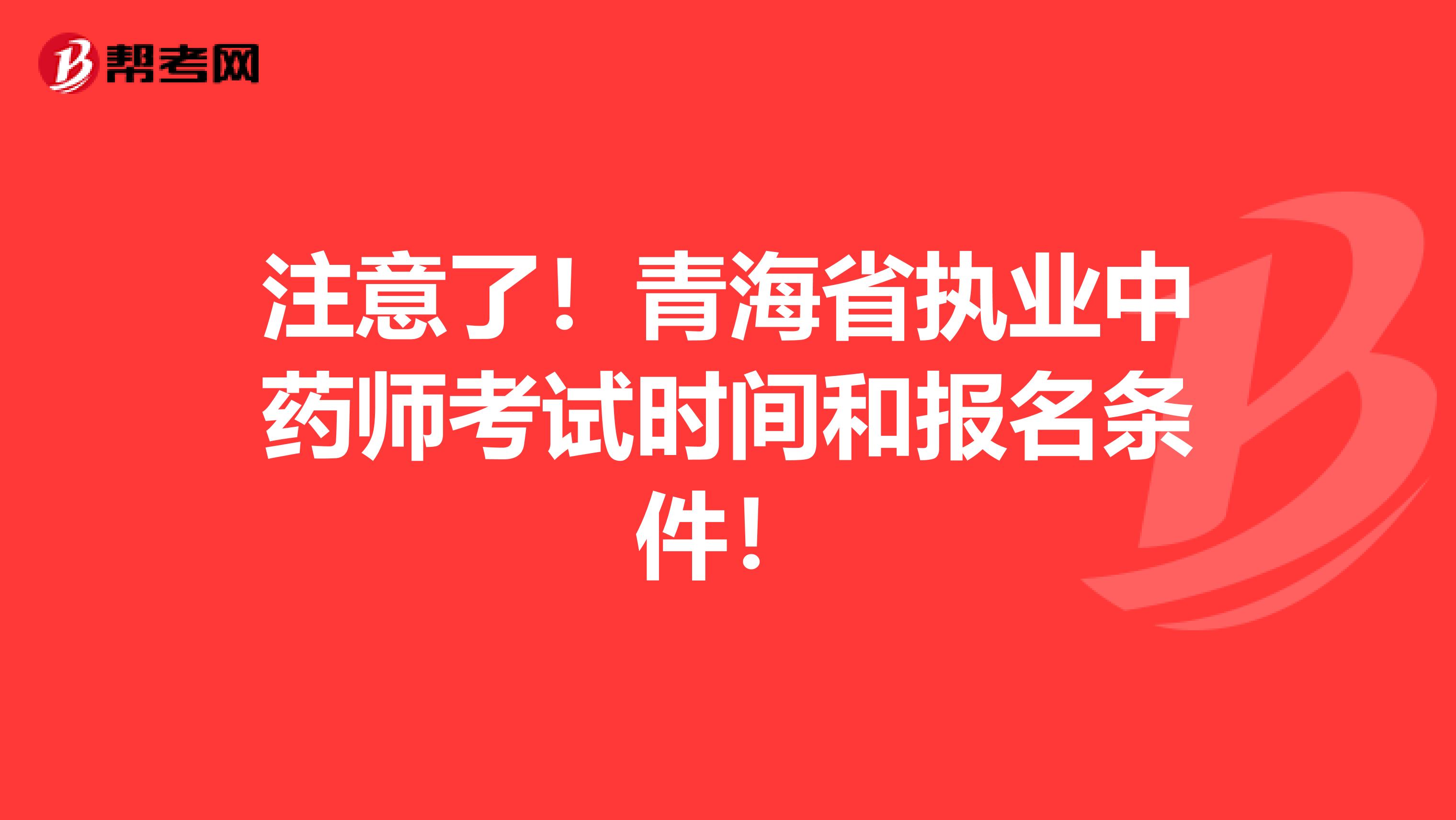 注意了！青海省执业中药师考试时间和报名条件！