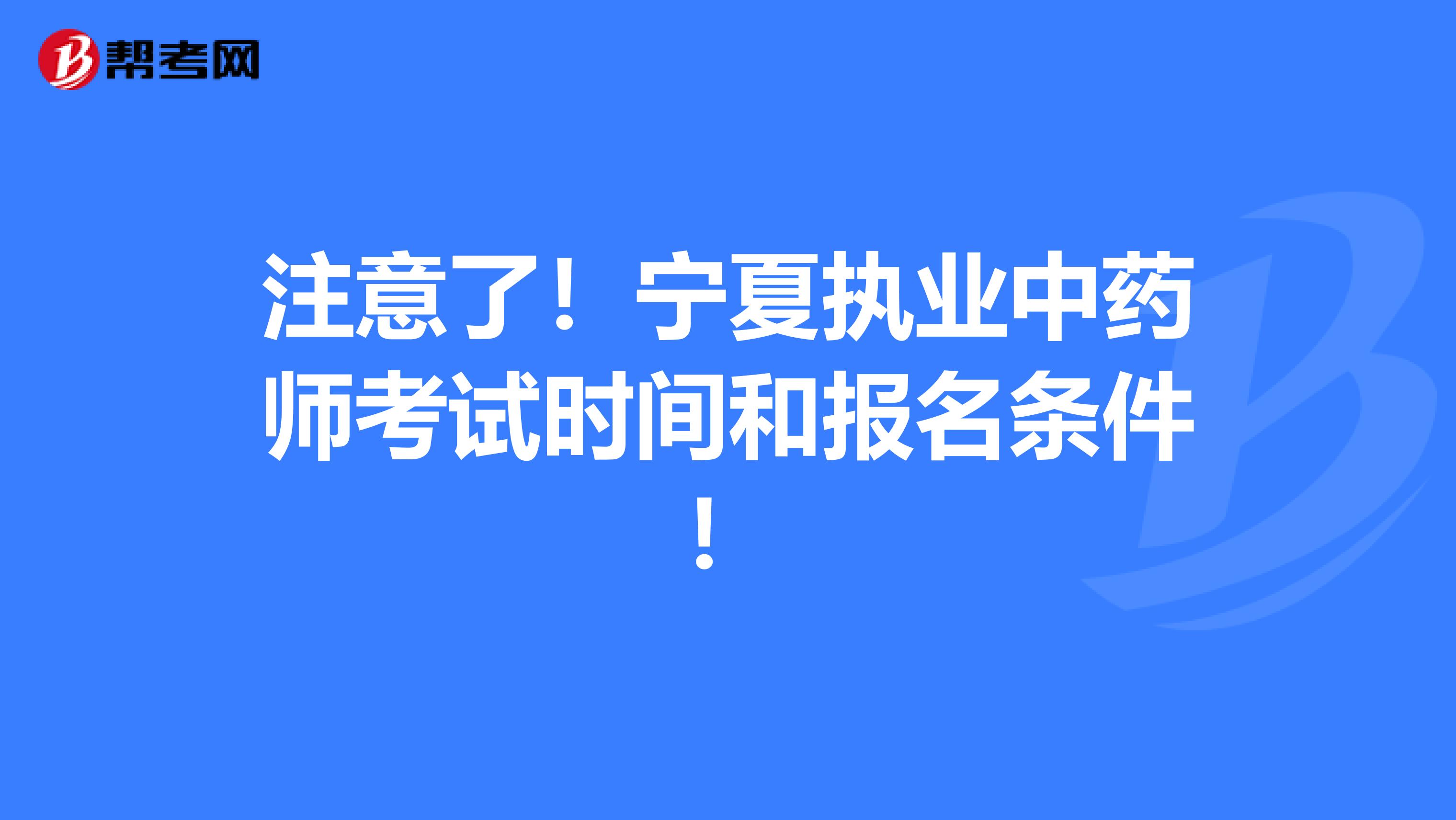 注意了！宁夏执业中药师考试时间和报名条件！