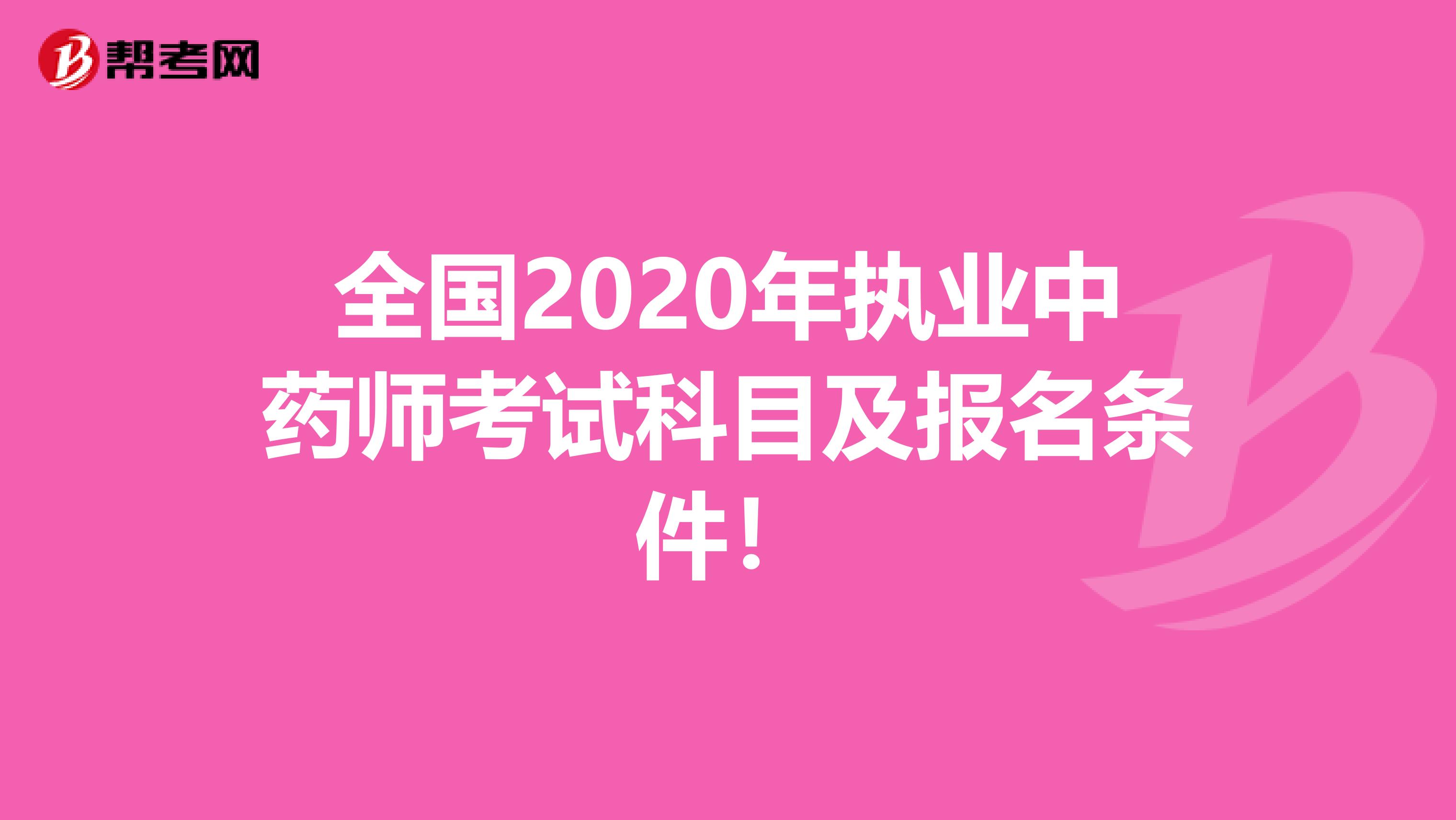 全国2020年执业中药师考试科目及报名条件！