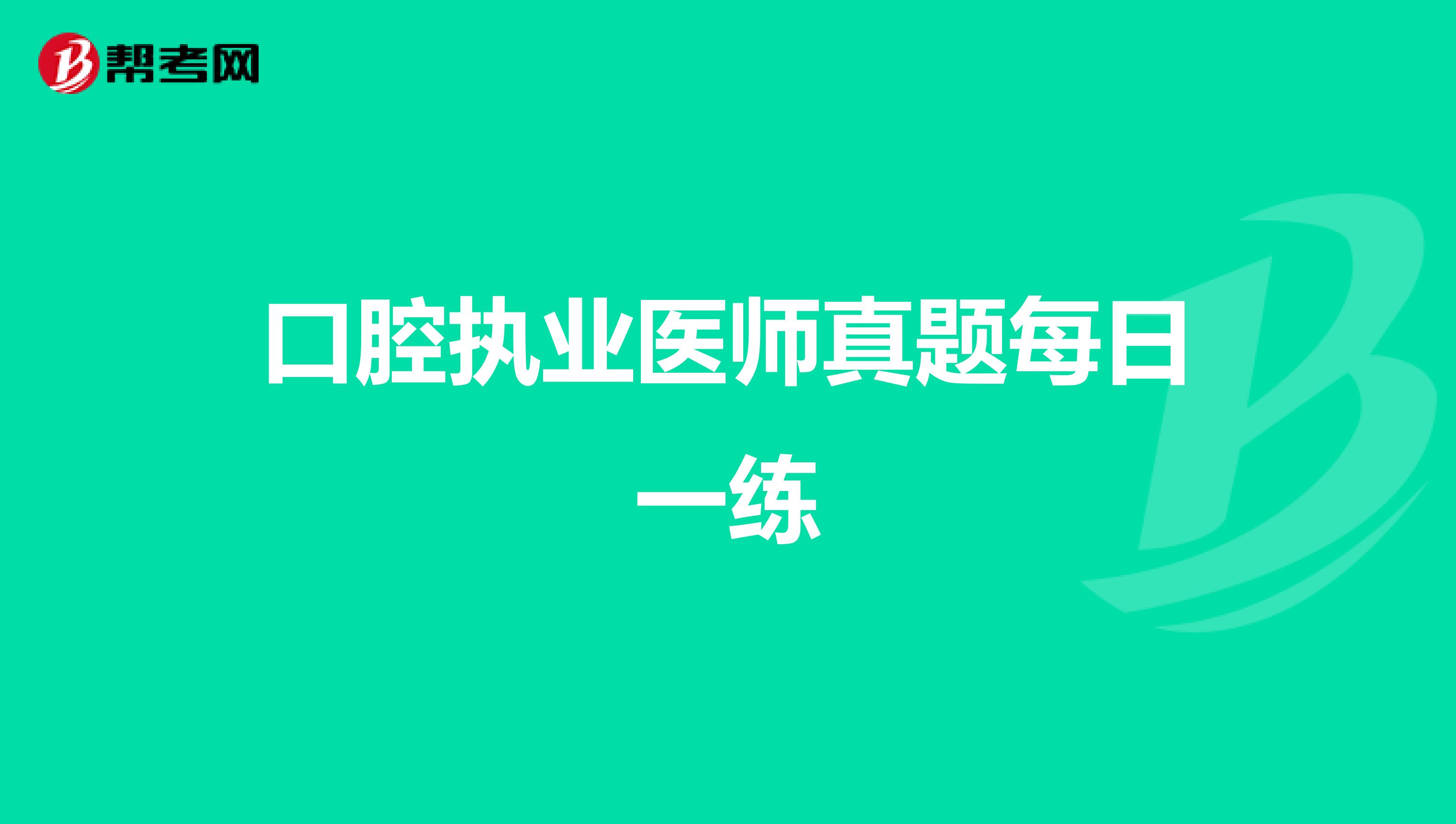 口腔执业医师真题每日一练