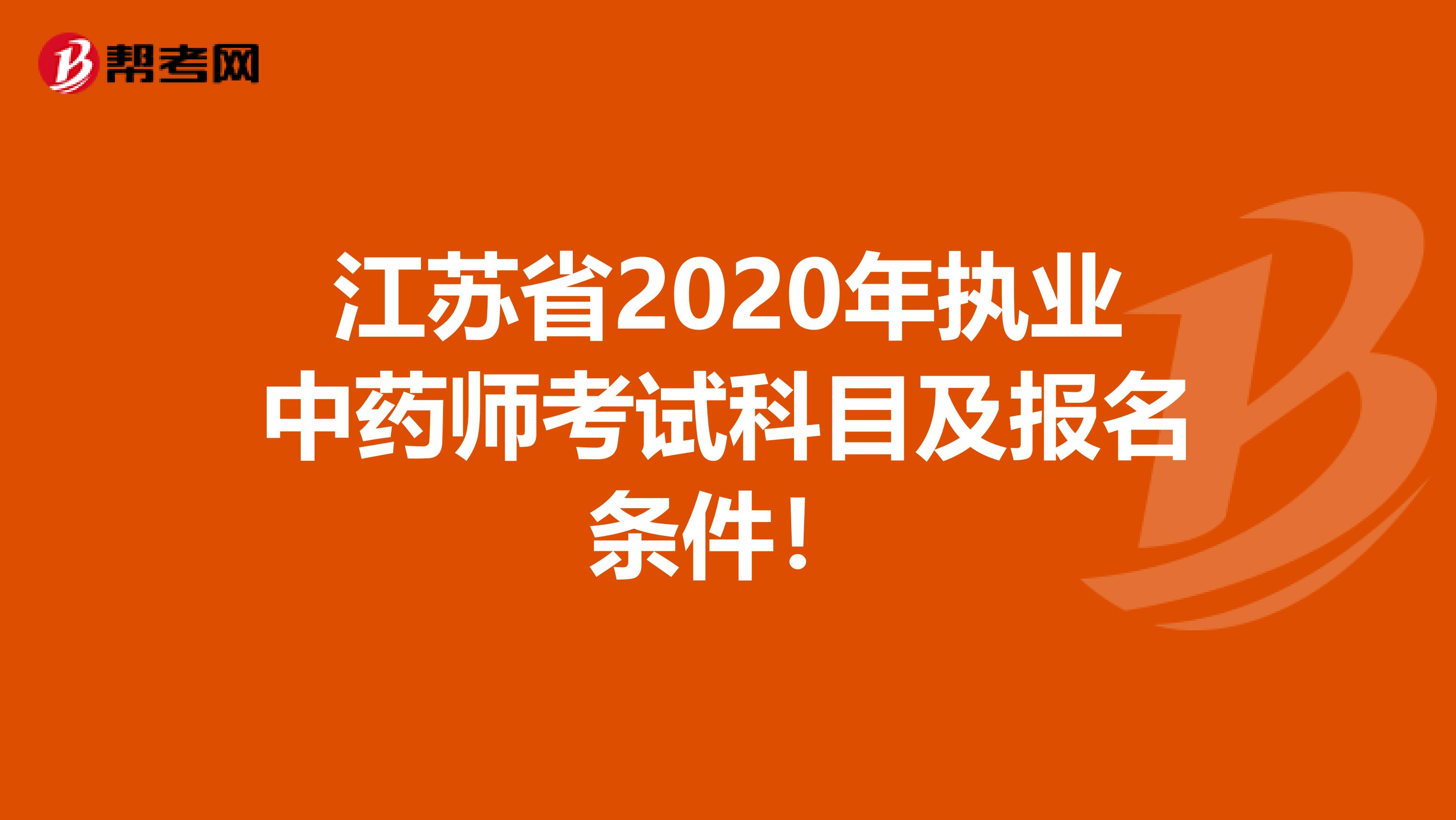 江苏省2020年执业中药师考试科目及报名条件！