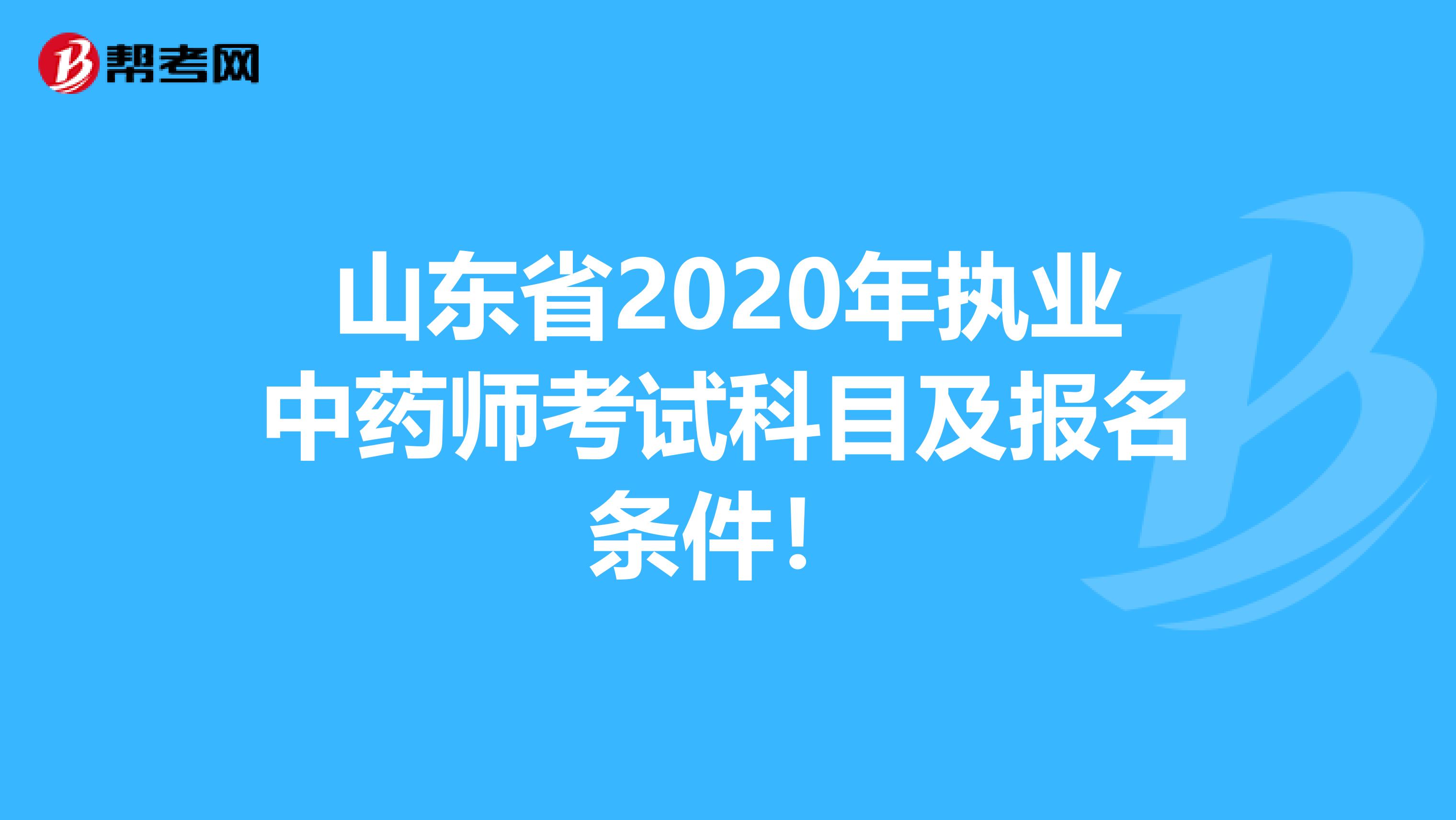 山东省2020年执业中药师考试科目及报名条件！