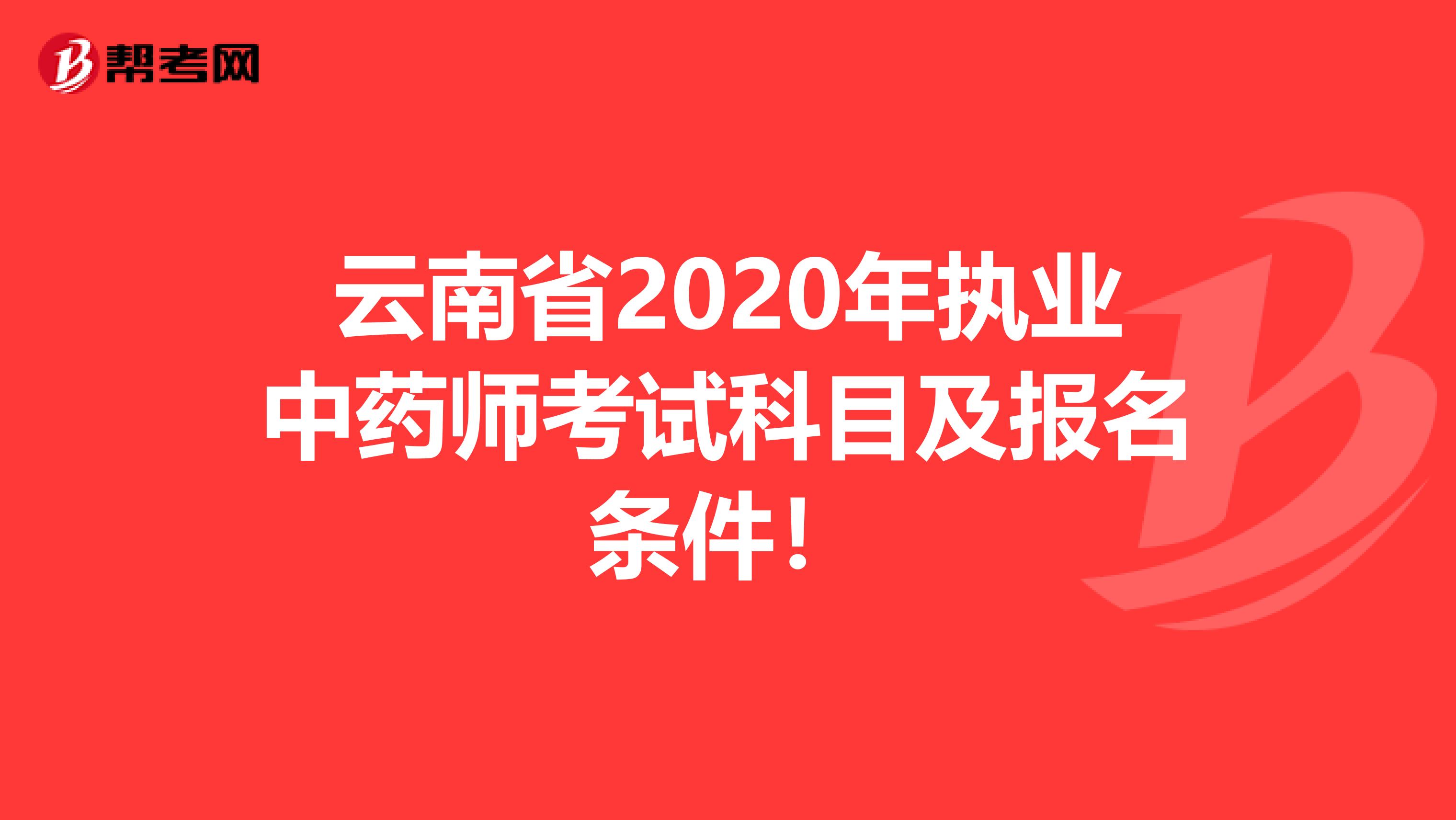 云南省2020年执业中药师考试科目及报名条件！